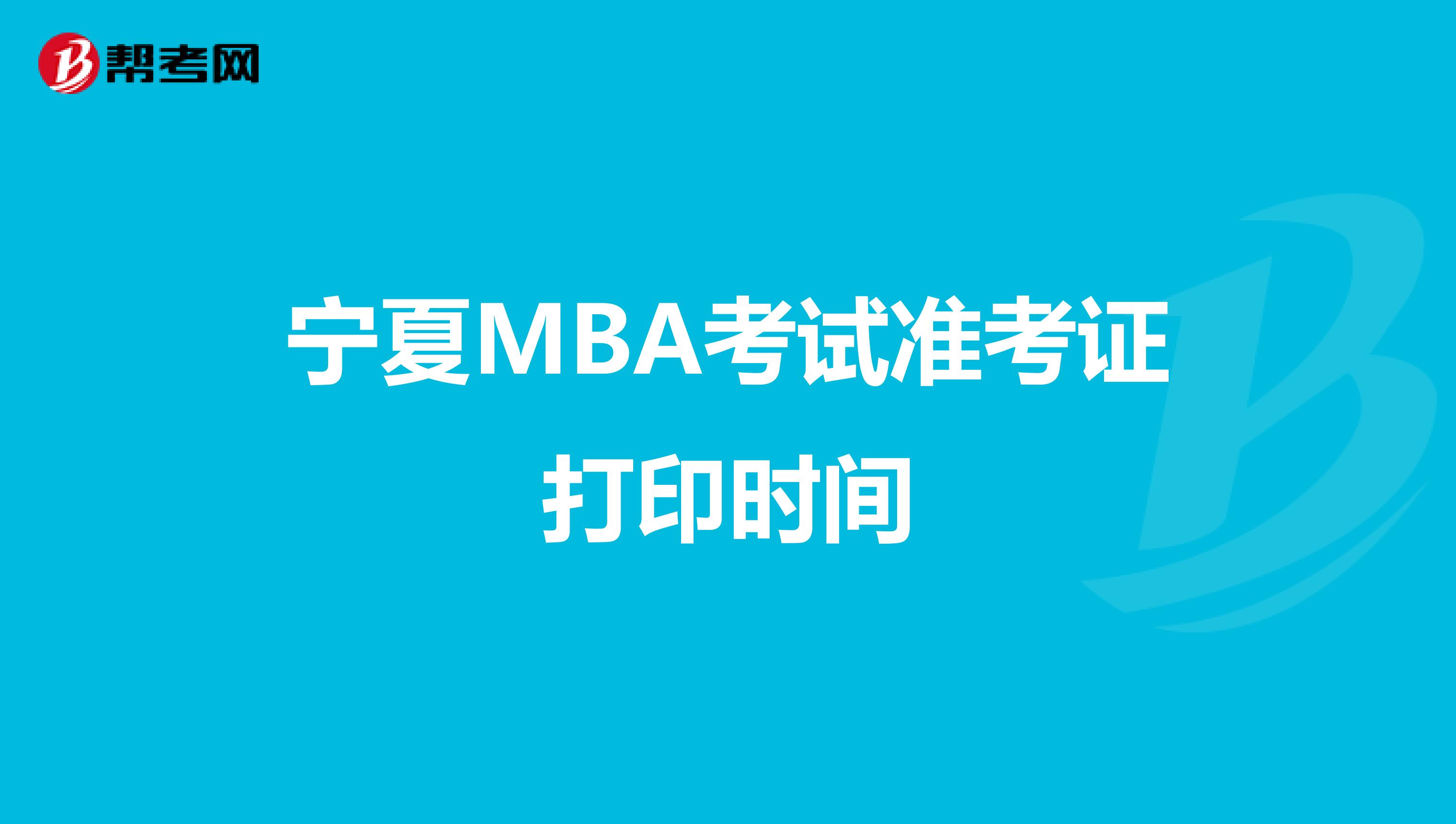 寧夏MBA考試準考證打印時間