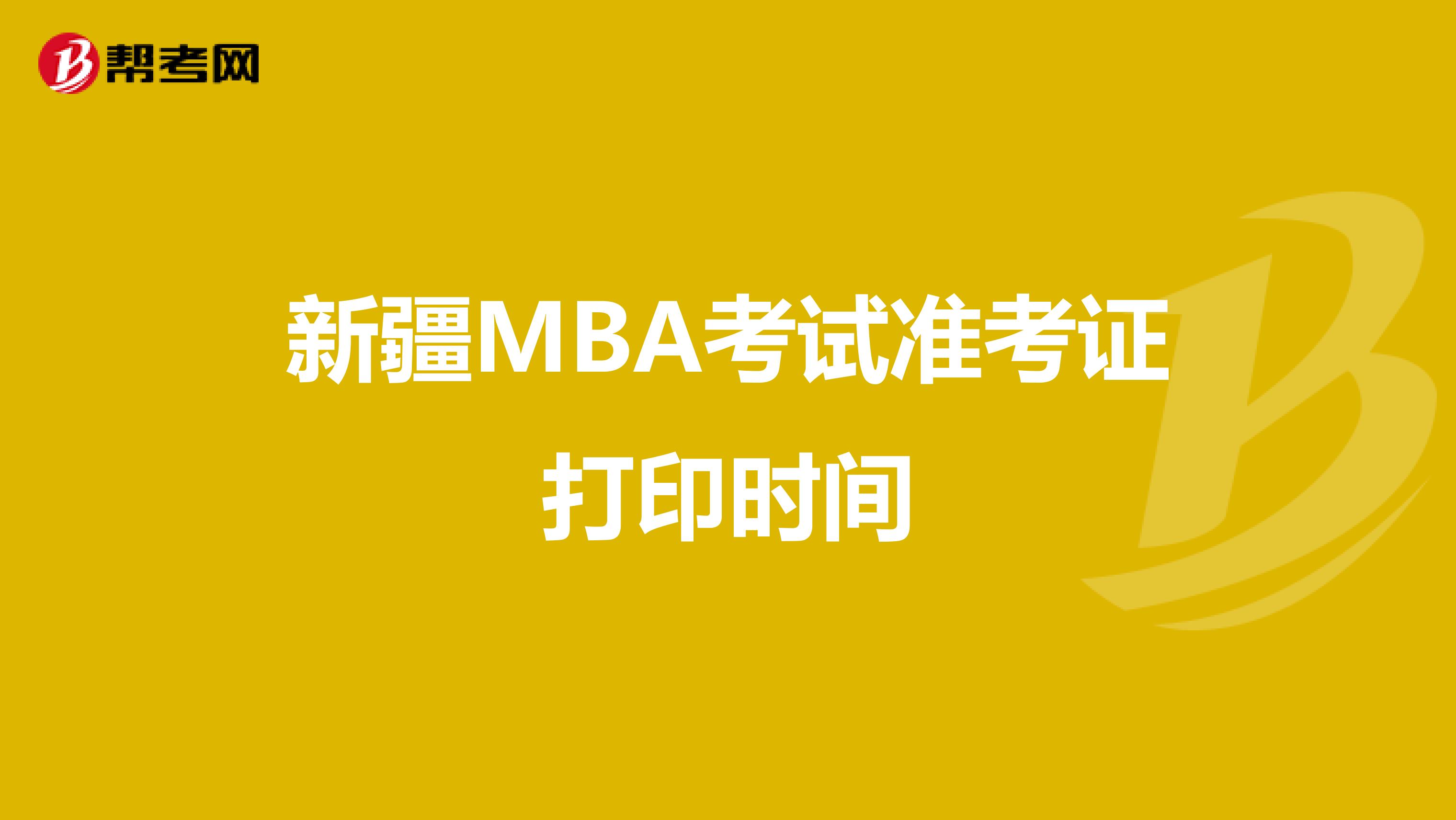 新疆MBA考试准考证打印时间