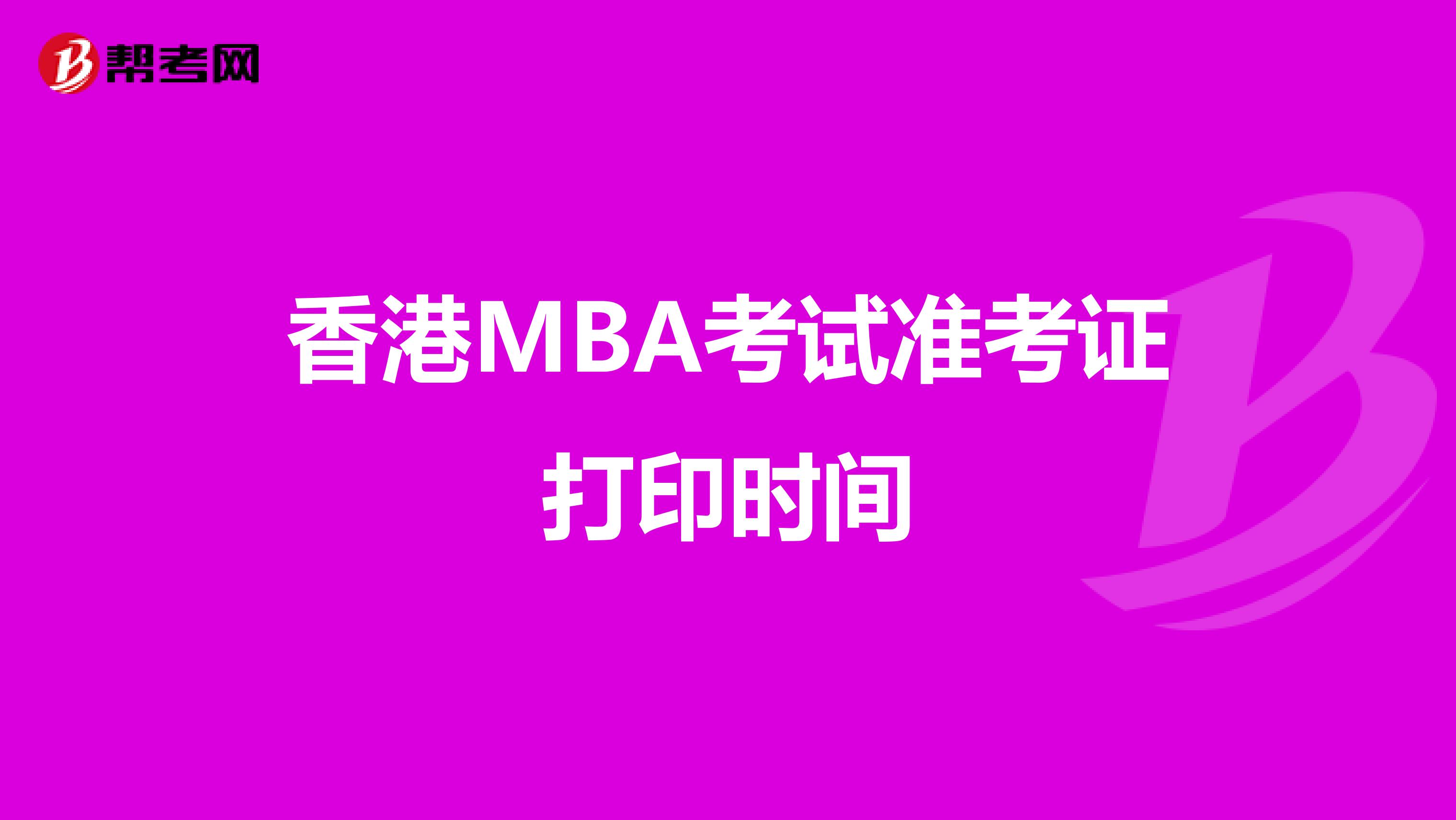 香港MBA考試準考證打印時間