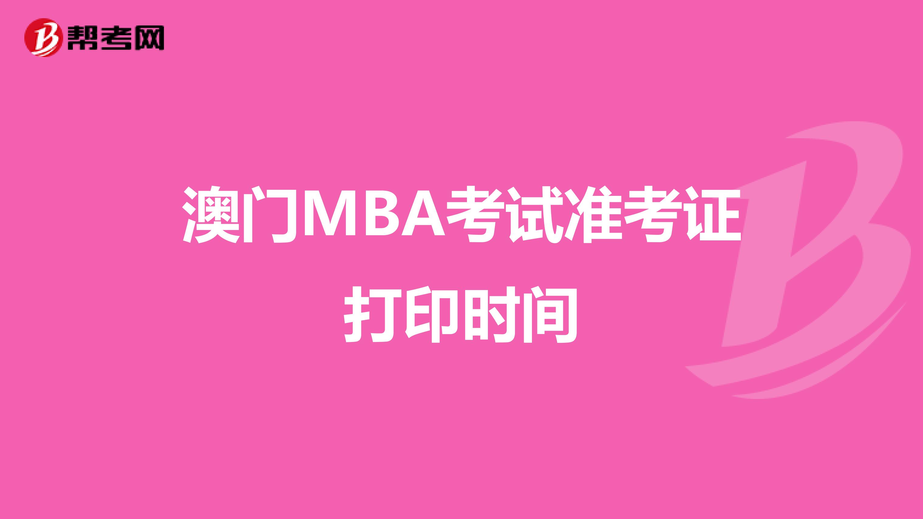 澳門MBA考試準考證打印時間