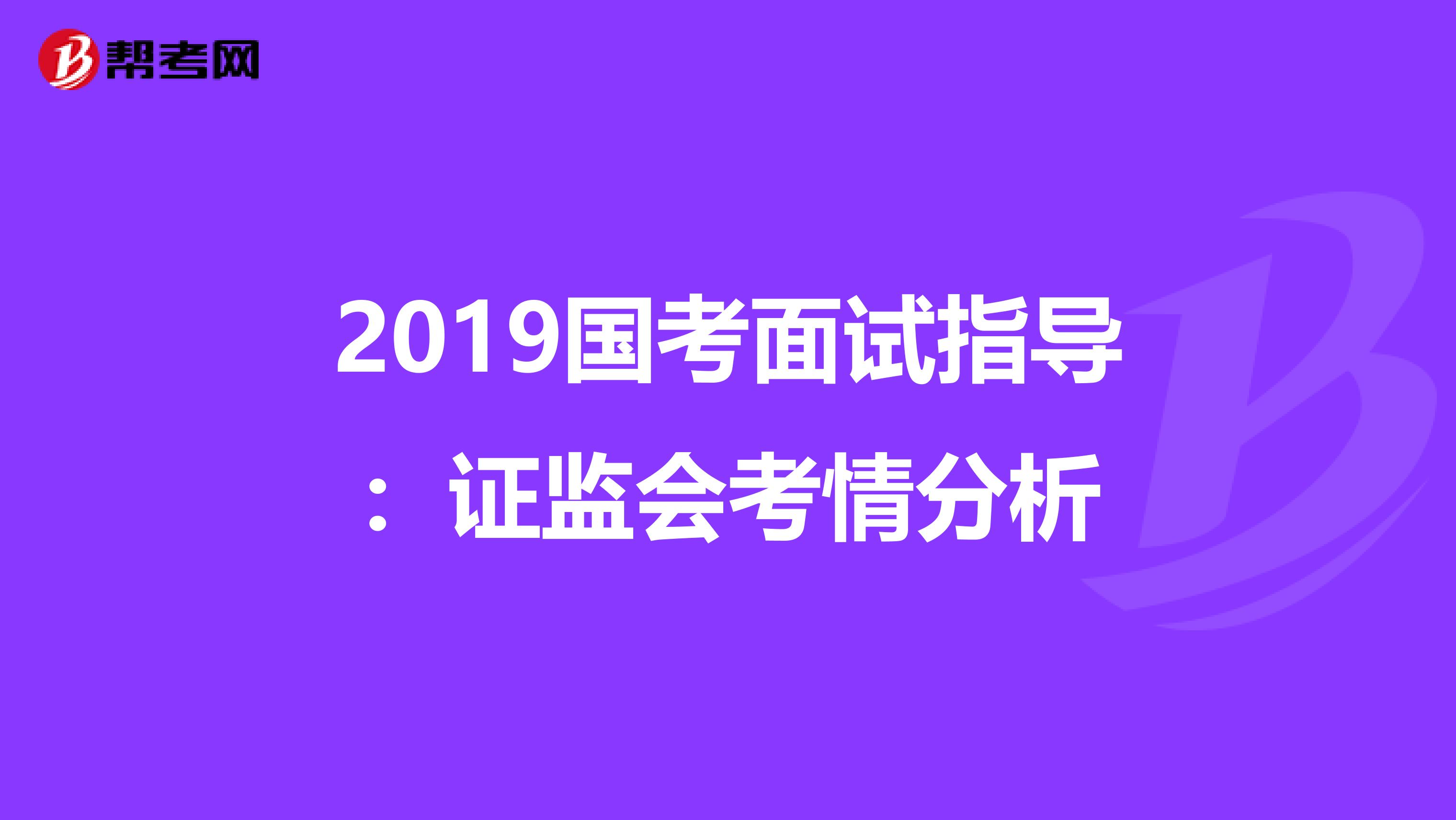 2019国考面试指导：证监会考情分析