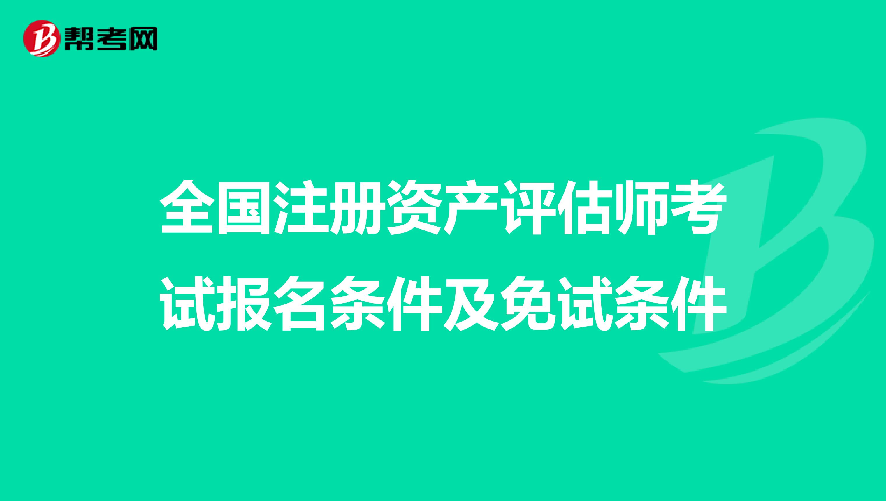 全國注冊資產評估師考試報名條件及免試條件
