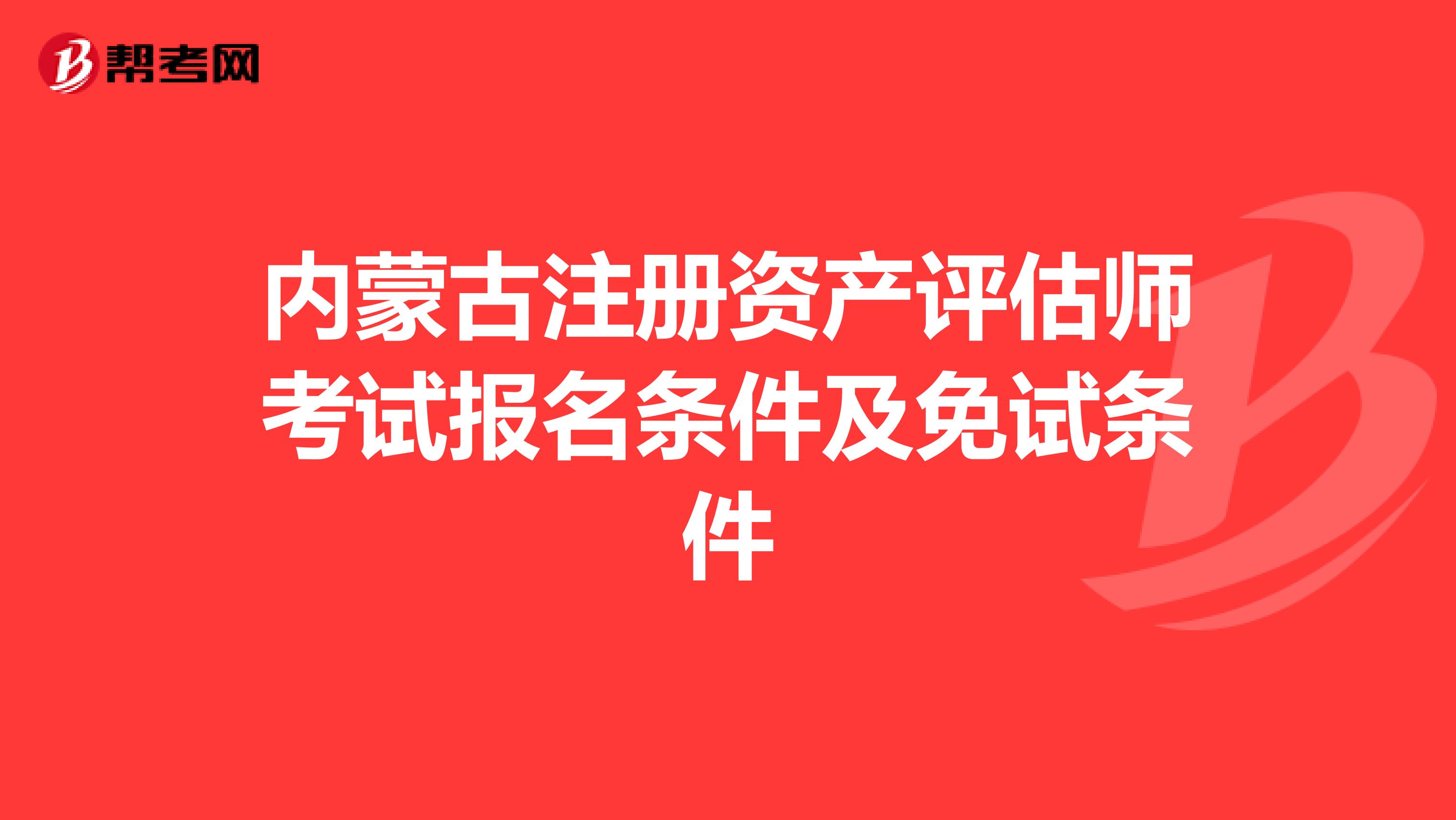 内蒙古注册资产评估师考试报名条件及免试条件