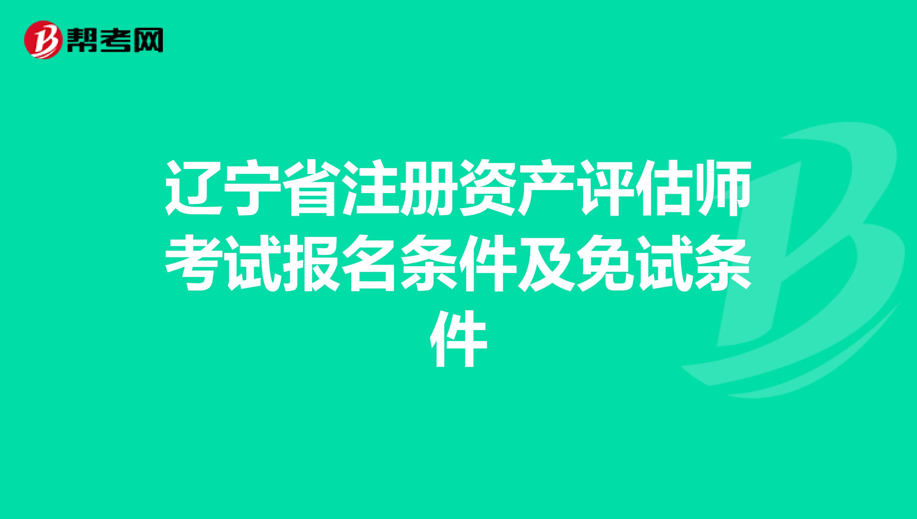 辽宁省注册资产评估师考试报名条件及免试条件