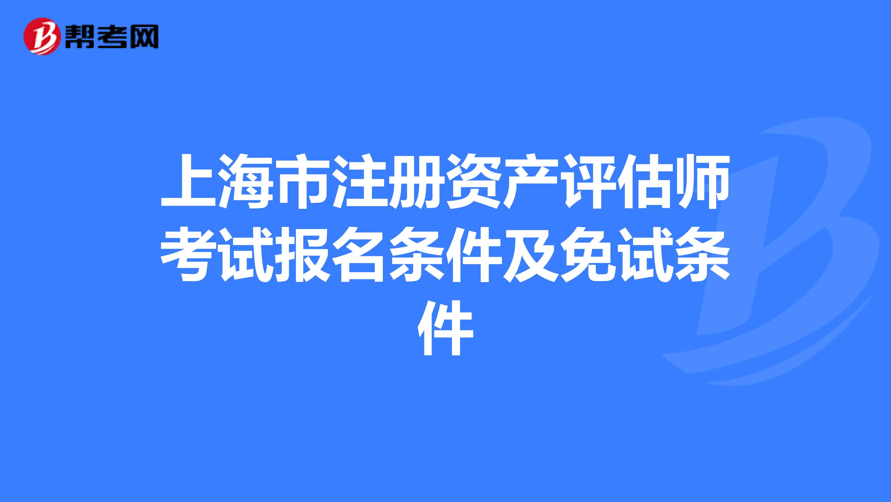 上海市注冊資產評估師考試報名條件及免試條件