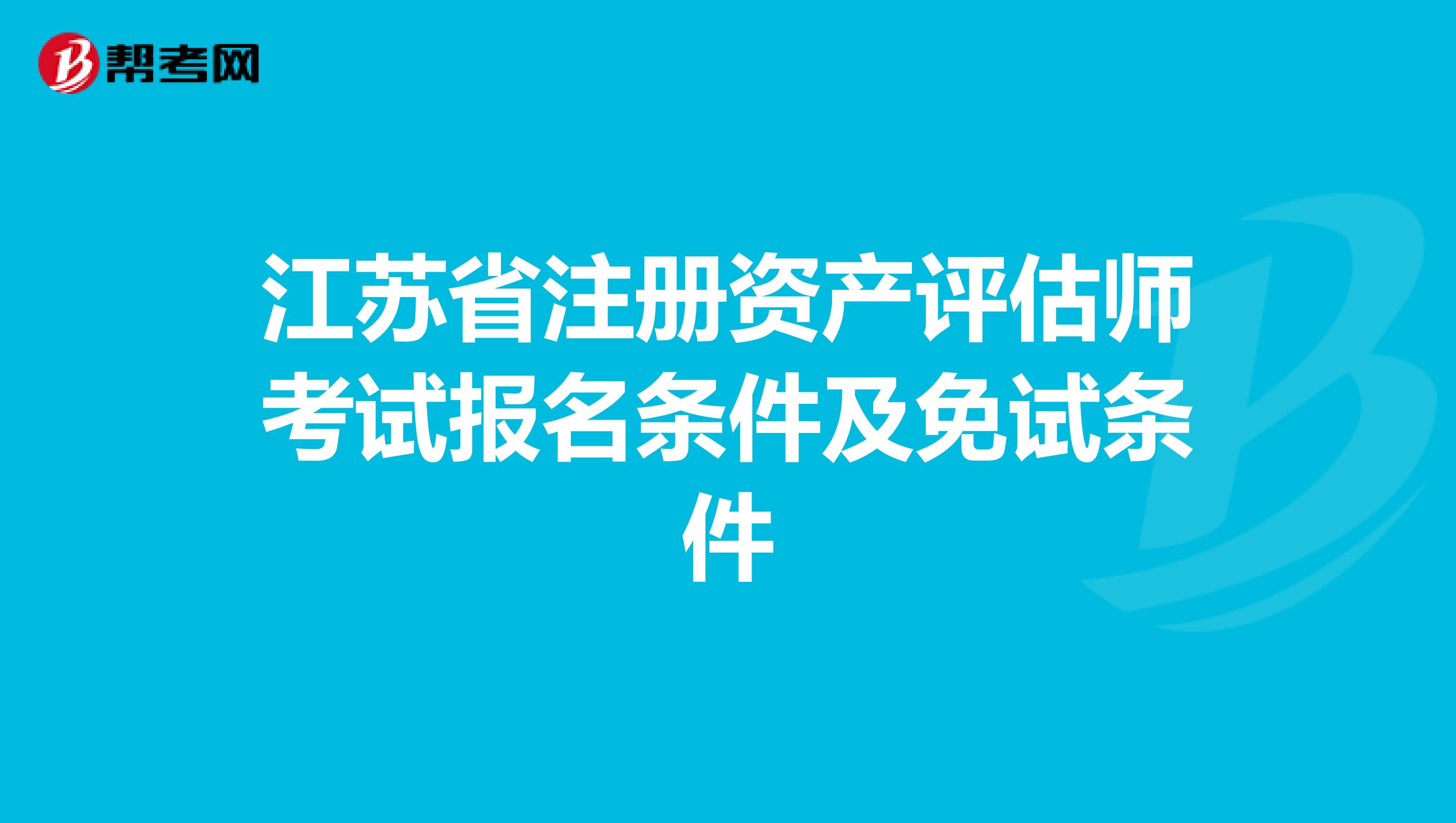 江苏省注册资产评估师考试报名条件及免试条件
