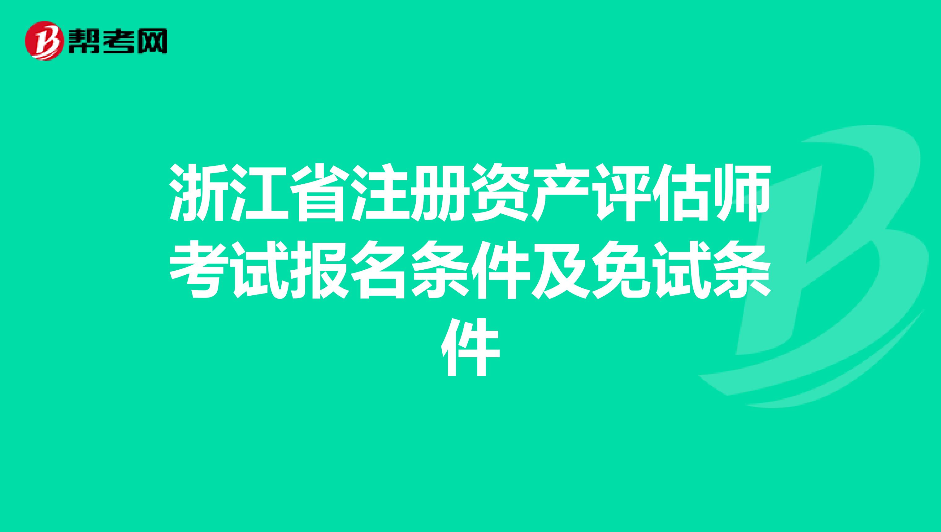 浙江省注册资产评估师考试报名条件及免试条件