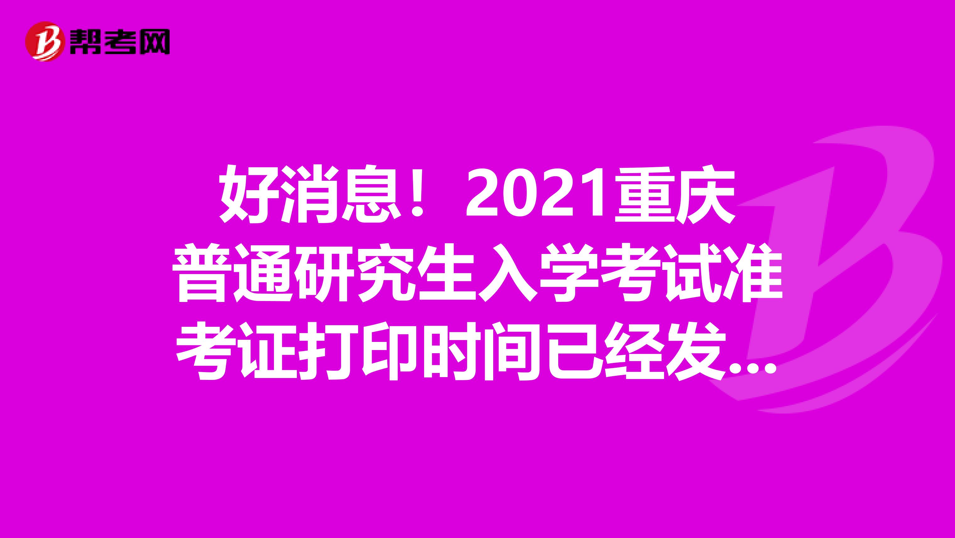 好消息！2021重庆普通研究生入学考试准考证打印时间已经发布了