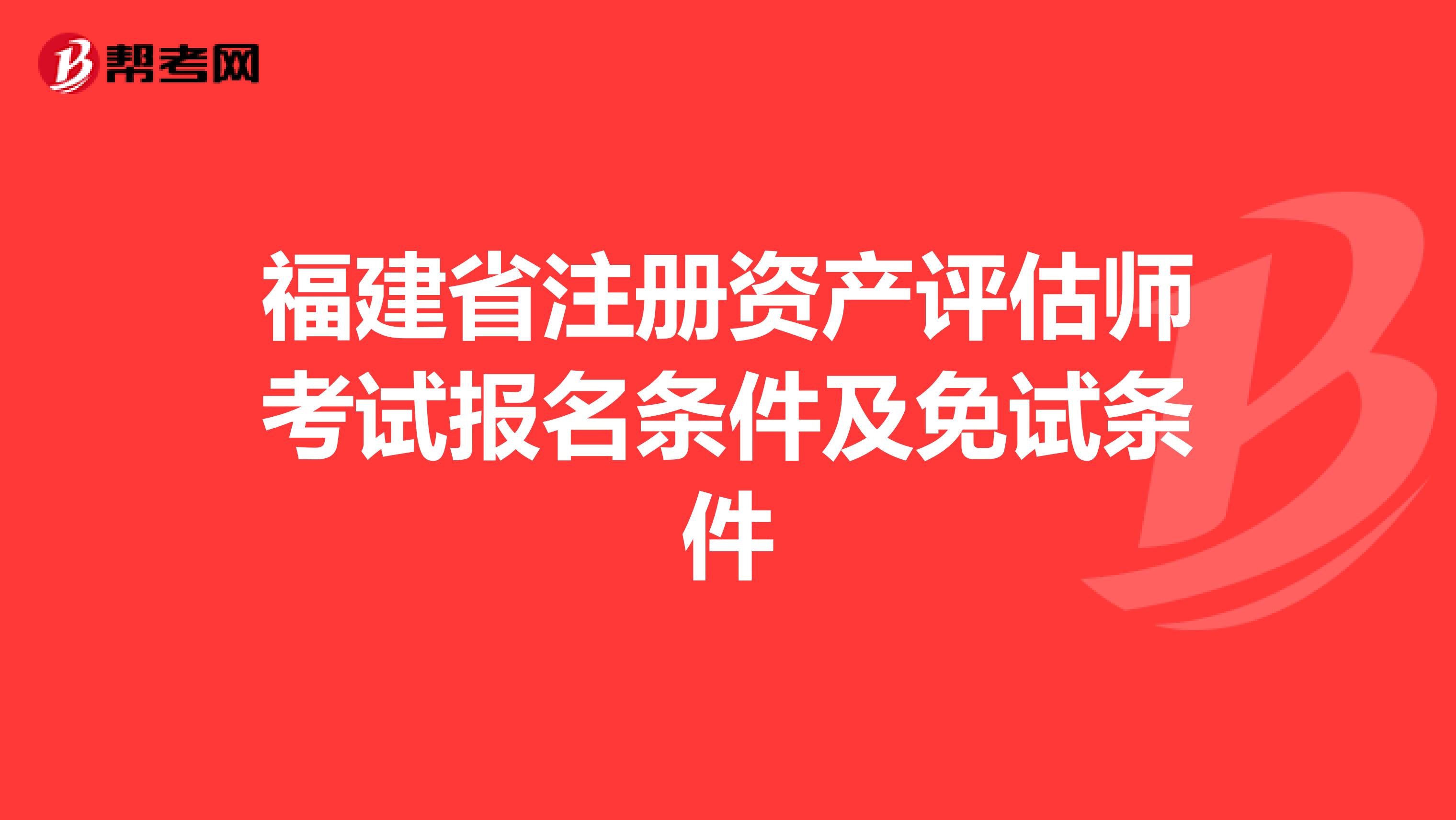 福建省注册资产评估师考试报名条件及免试条件