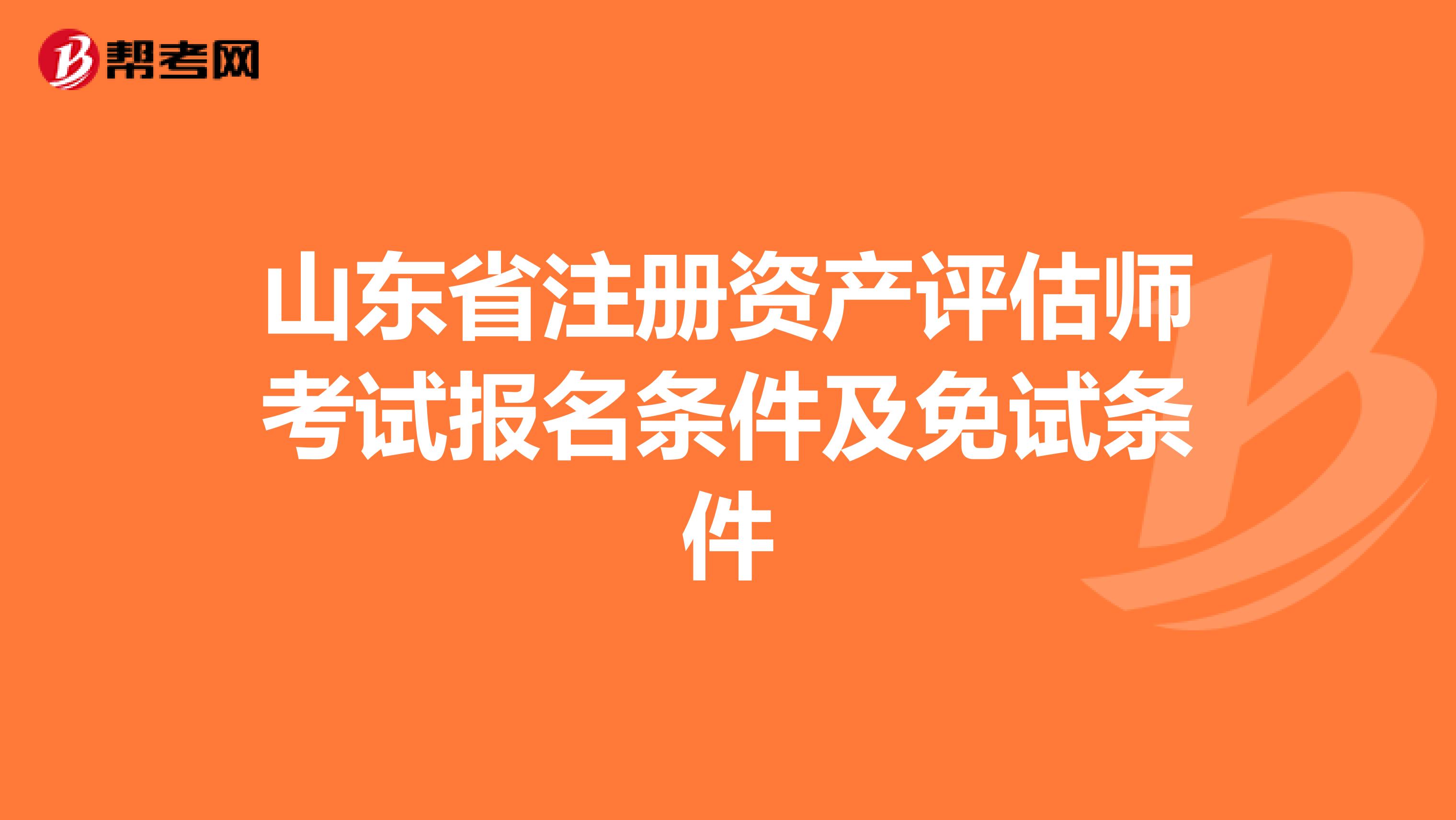 山东省注册资产评估师考试报名条件及免试条件