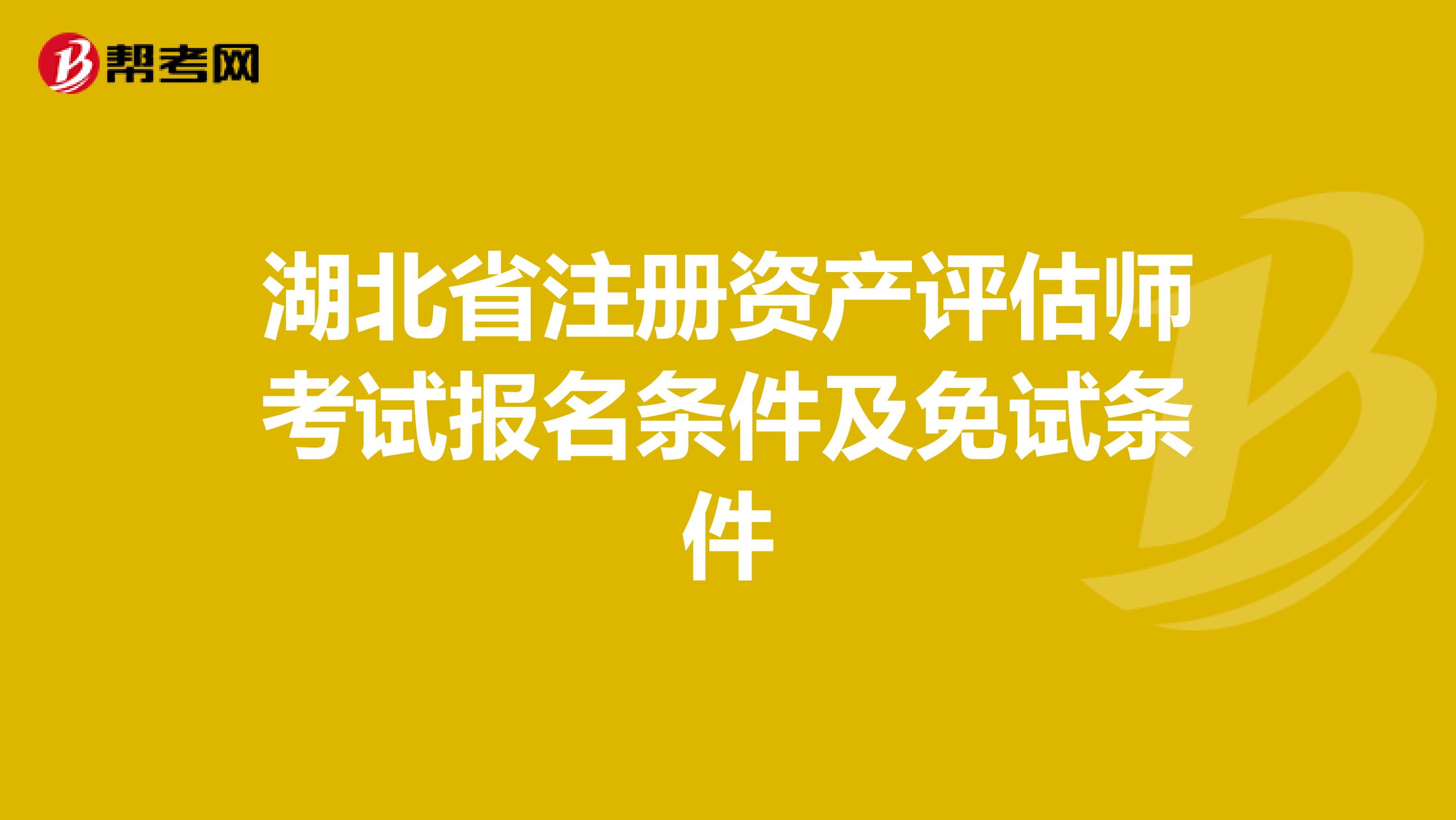 湖北省注冊資產評估師考試報名條件及免試條件