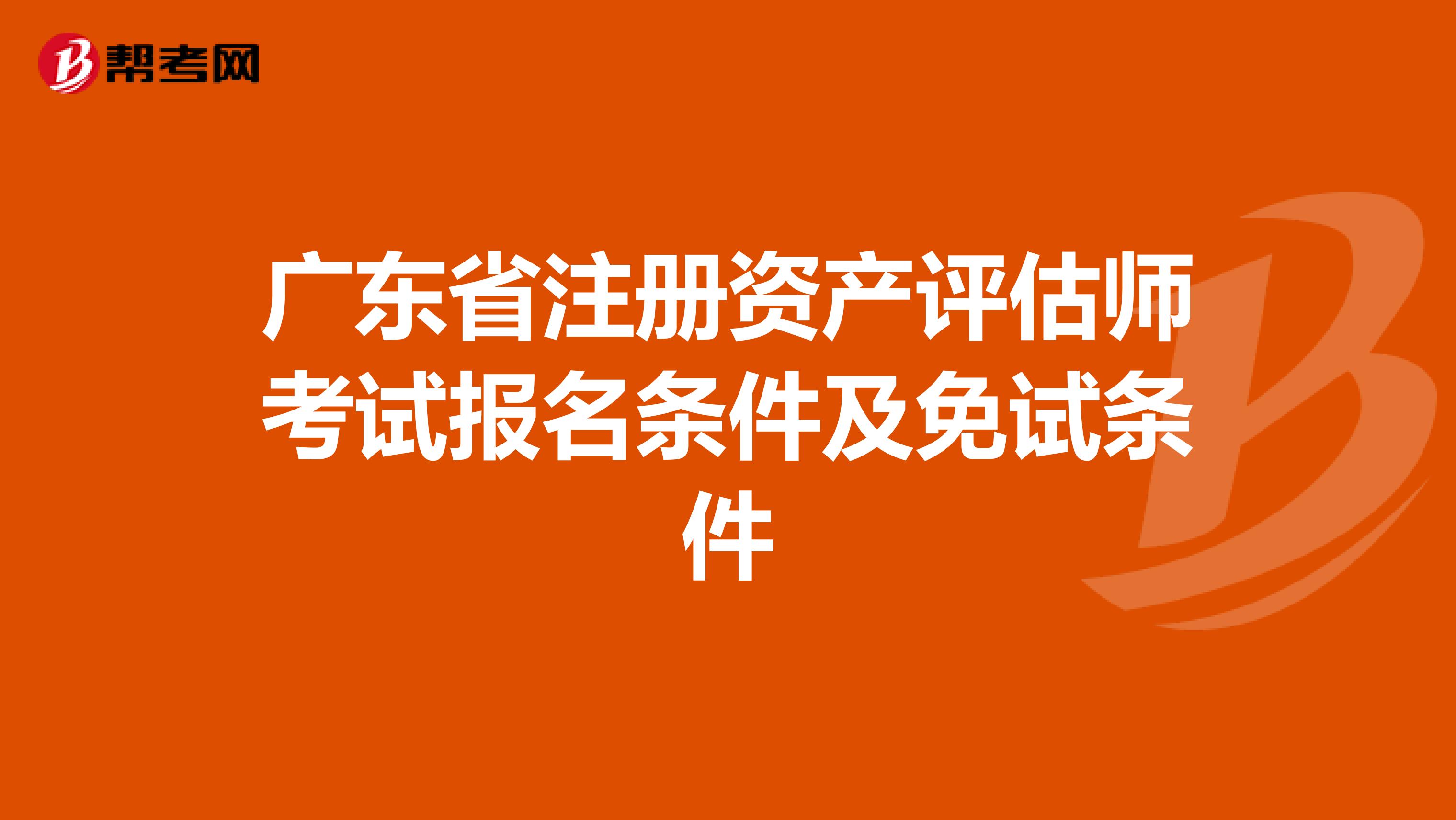 廣東省注冊資產評估師考試報名條件及免試條件