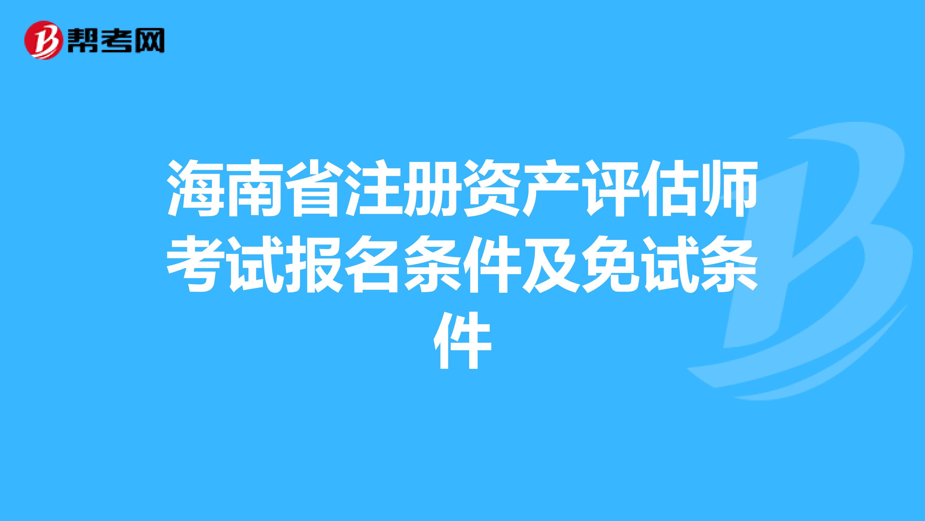 海南省注册资产评估师考试报名条件及免试条件