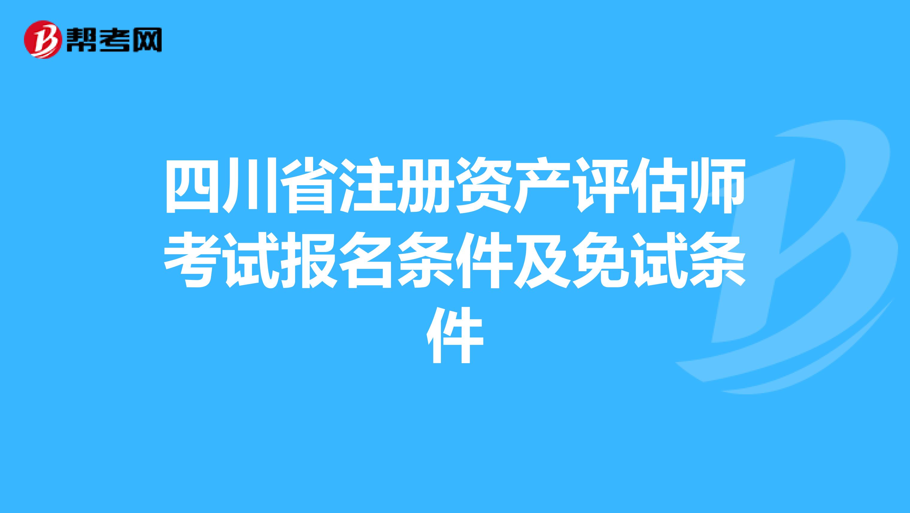 四川省注册资产评估师考试报名条件及免试条件