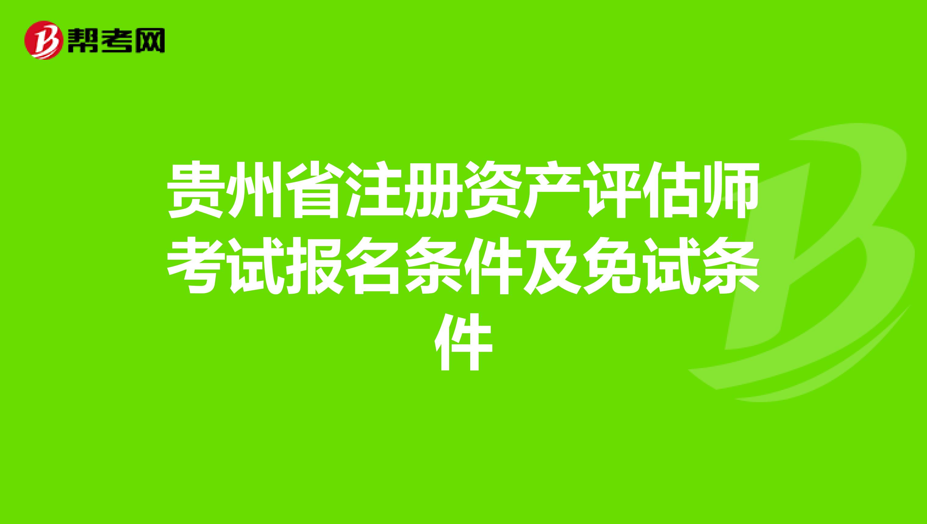 贵州省注册资产评估师考试报名条件及免试条件