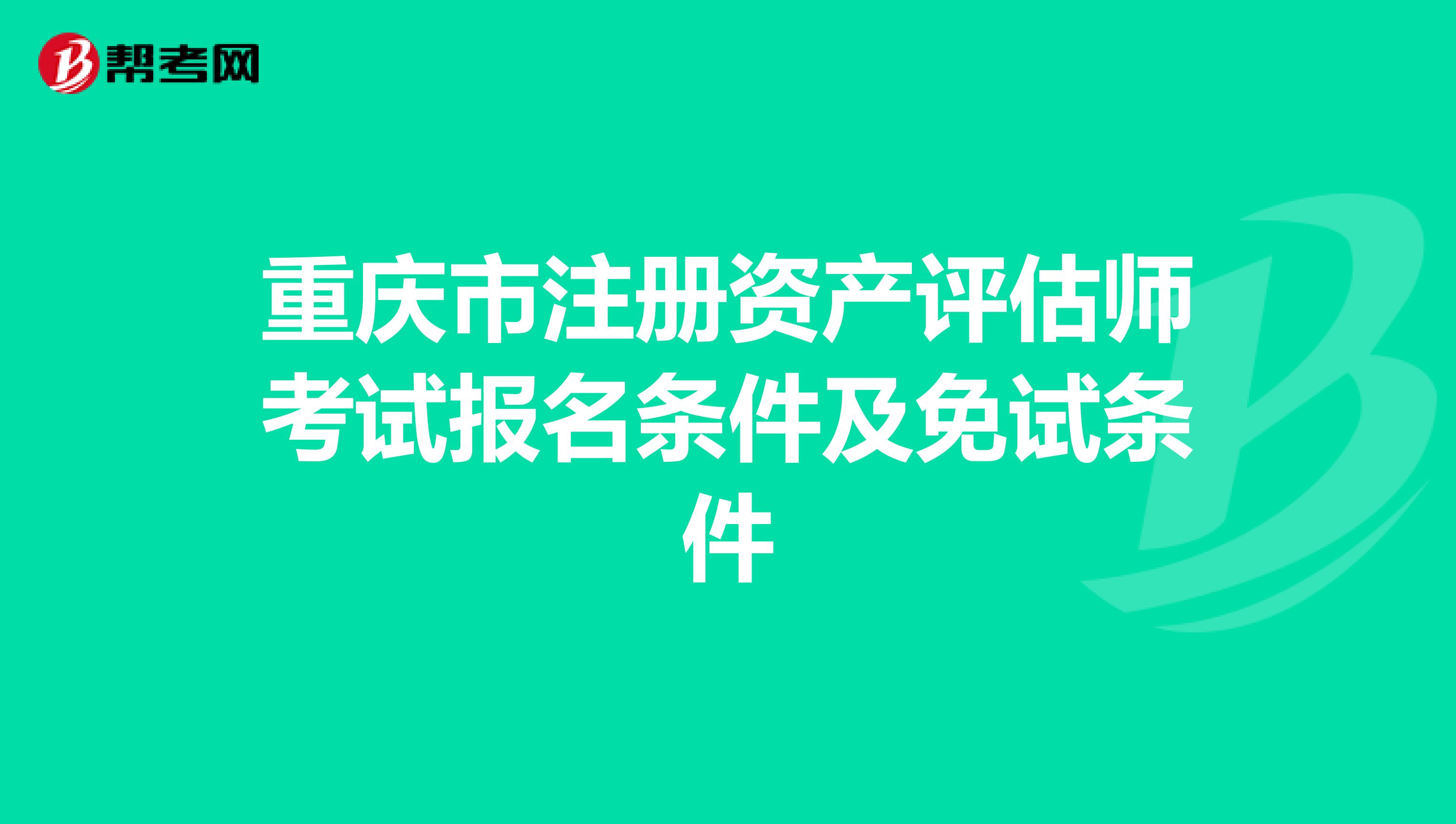 重慶市注冊資產評估師考試報名條件及免試條件