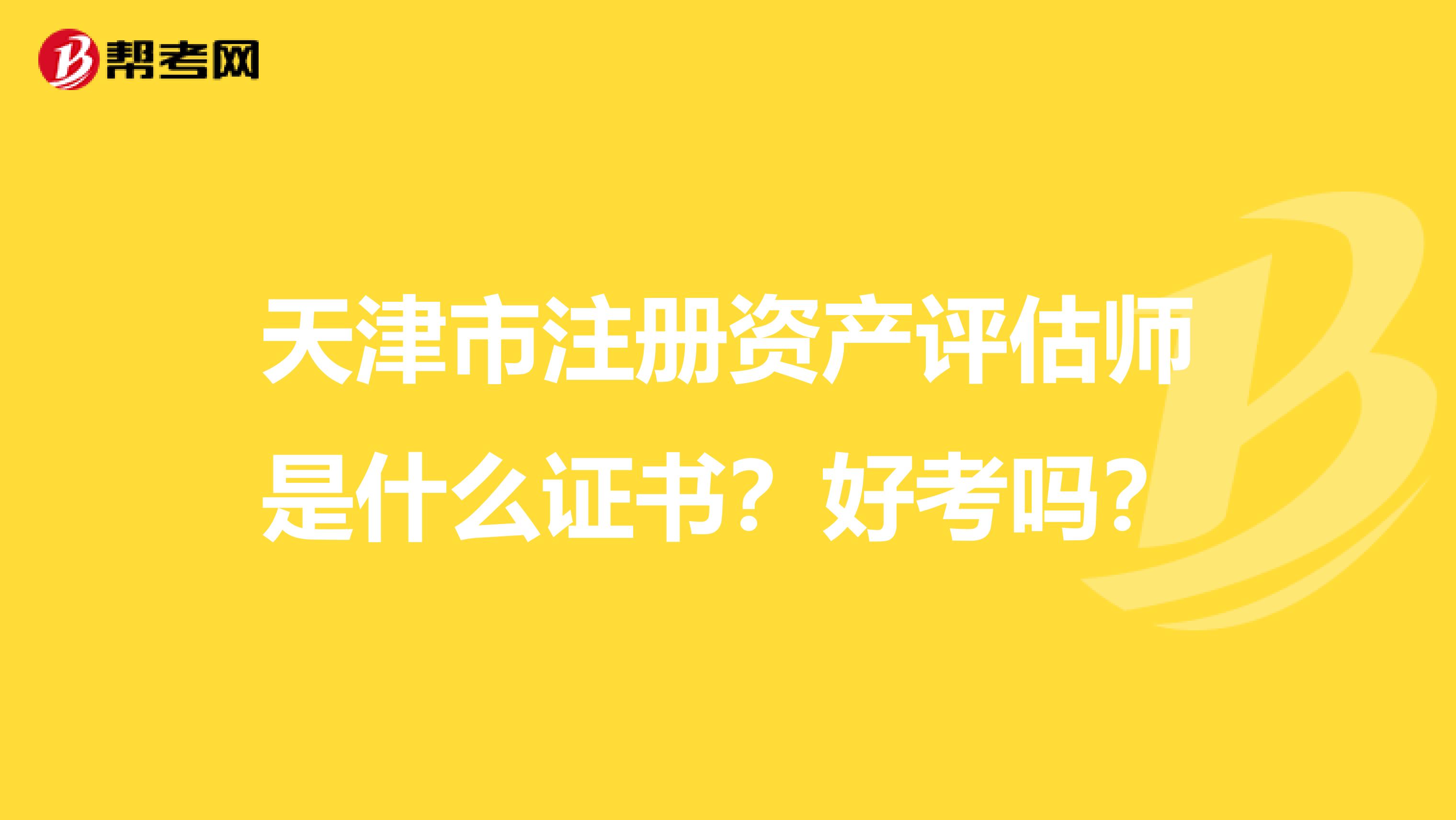 天津市注册资产评估师是什么证书？好考吗？