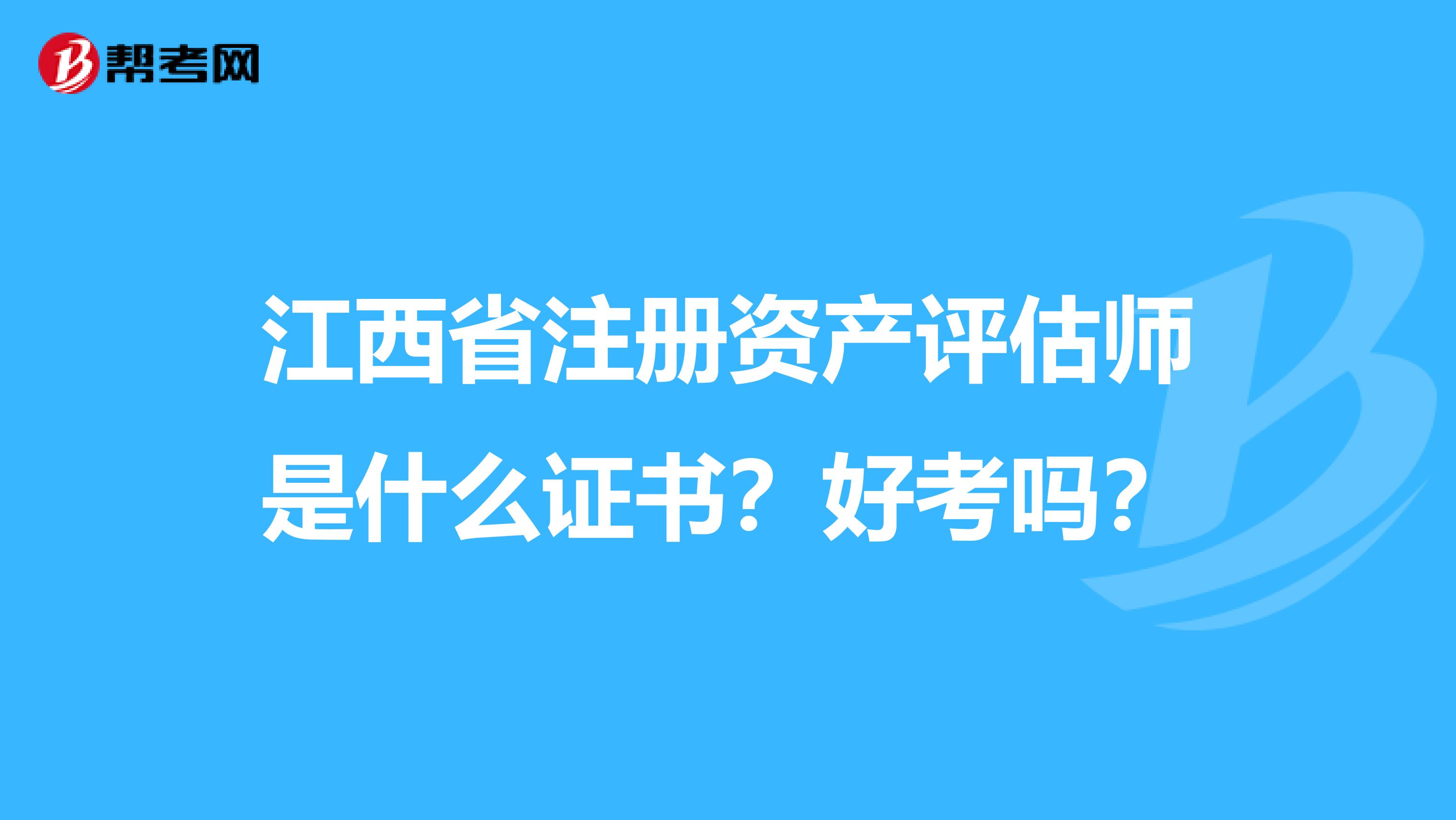 江西省注册资产评估师是什么证书？好考吗？