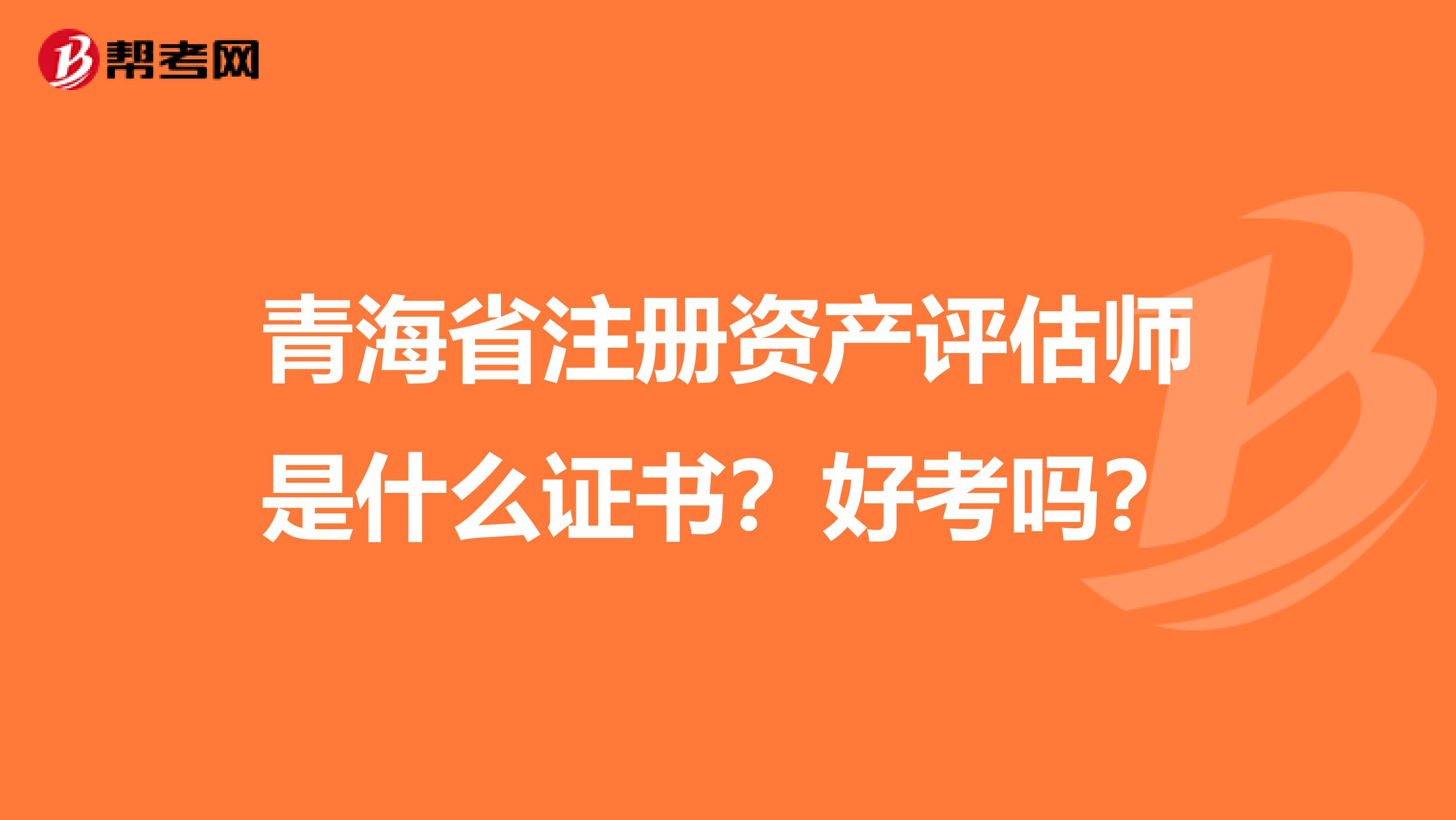 青海省注册资产评估师是什么证书？好考吗？