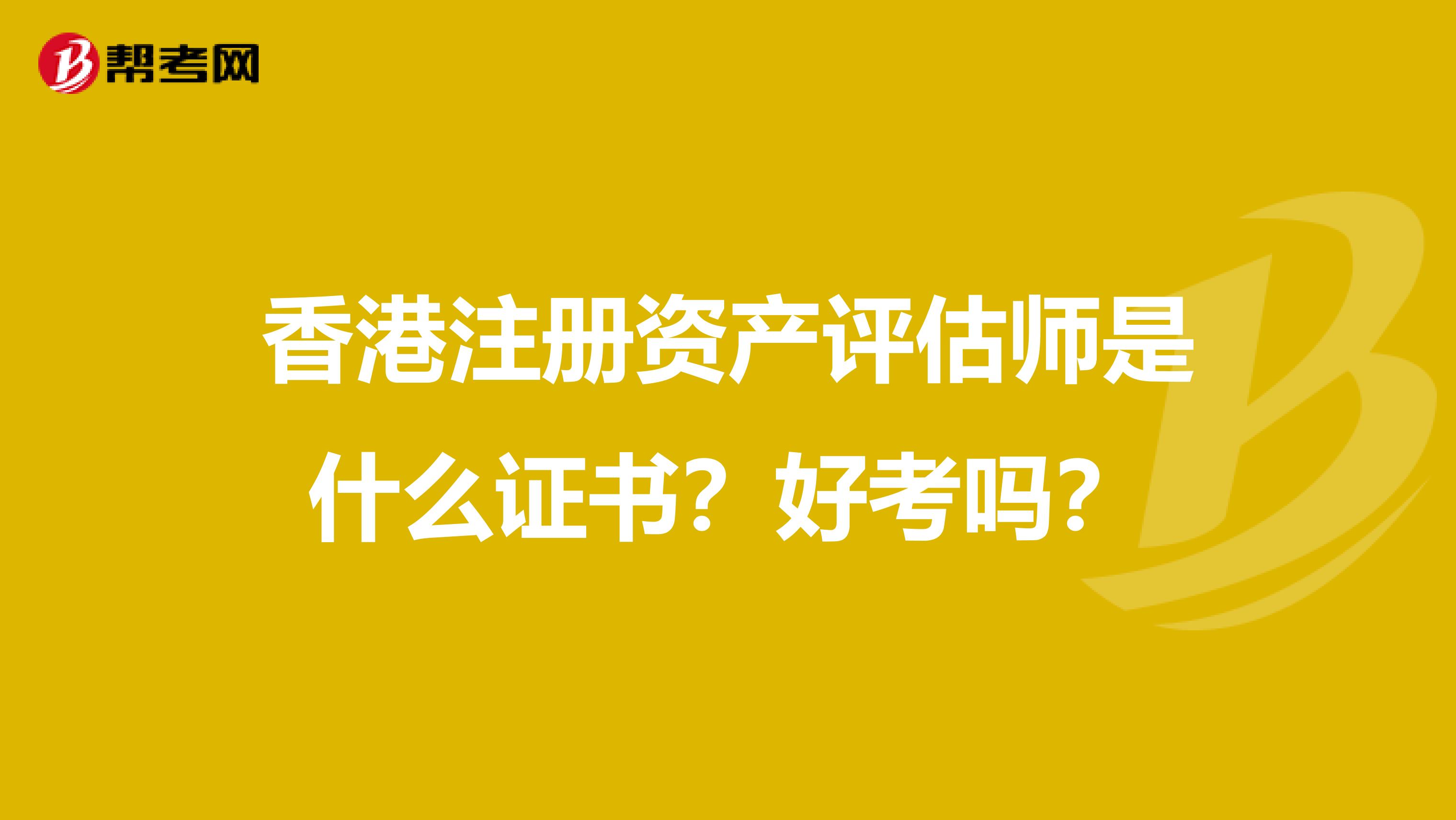 香港注冊資產評估師是什么證書？好考嗎？
