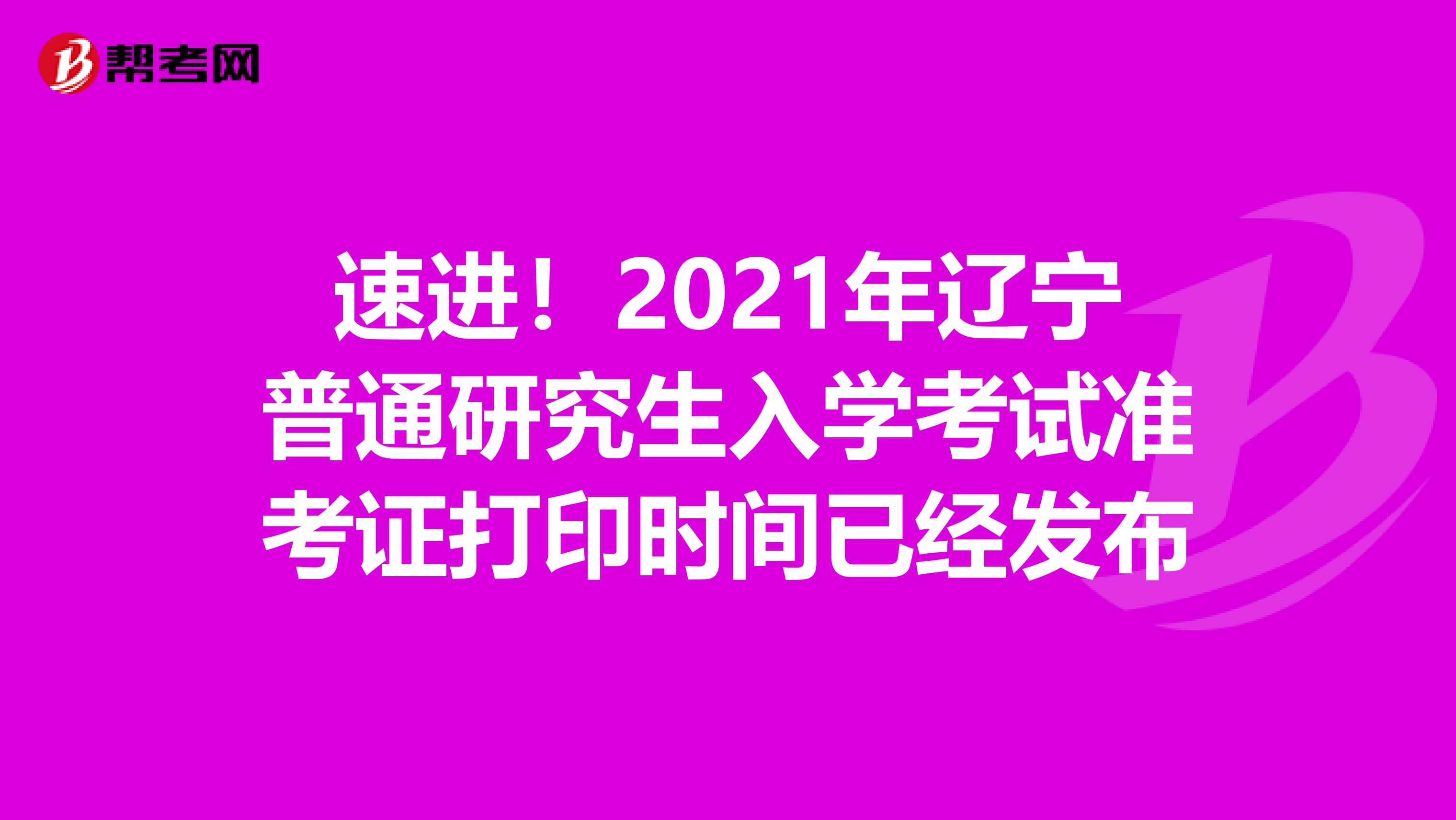 速进！2021年辽宁普通研究生入学考试准考证打印时间已经发布