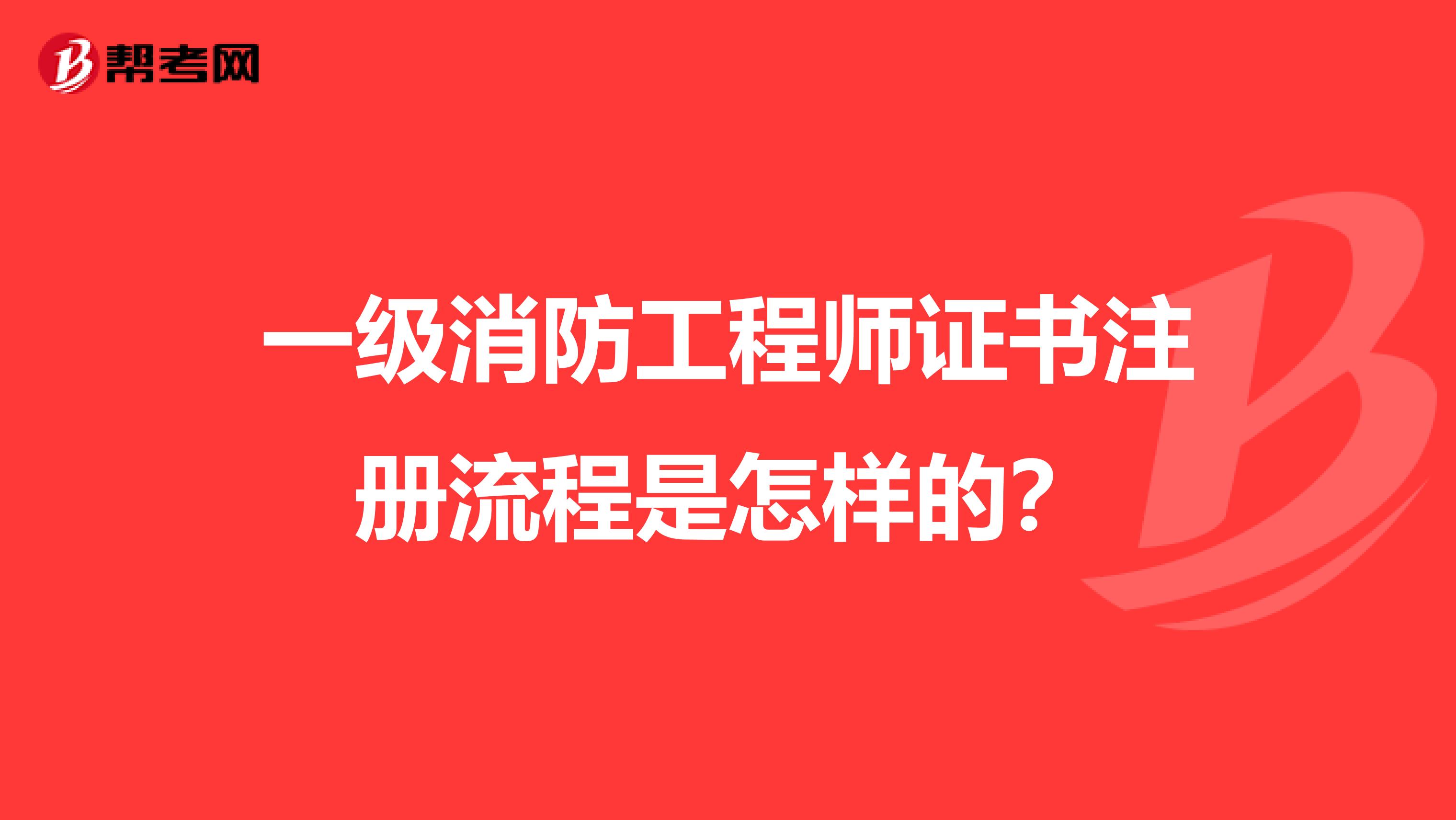 一级消防工程师证书注册流程是怎样的？