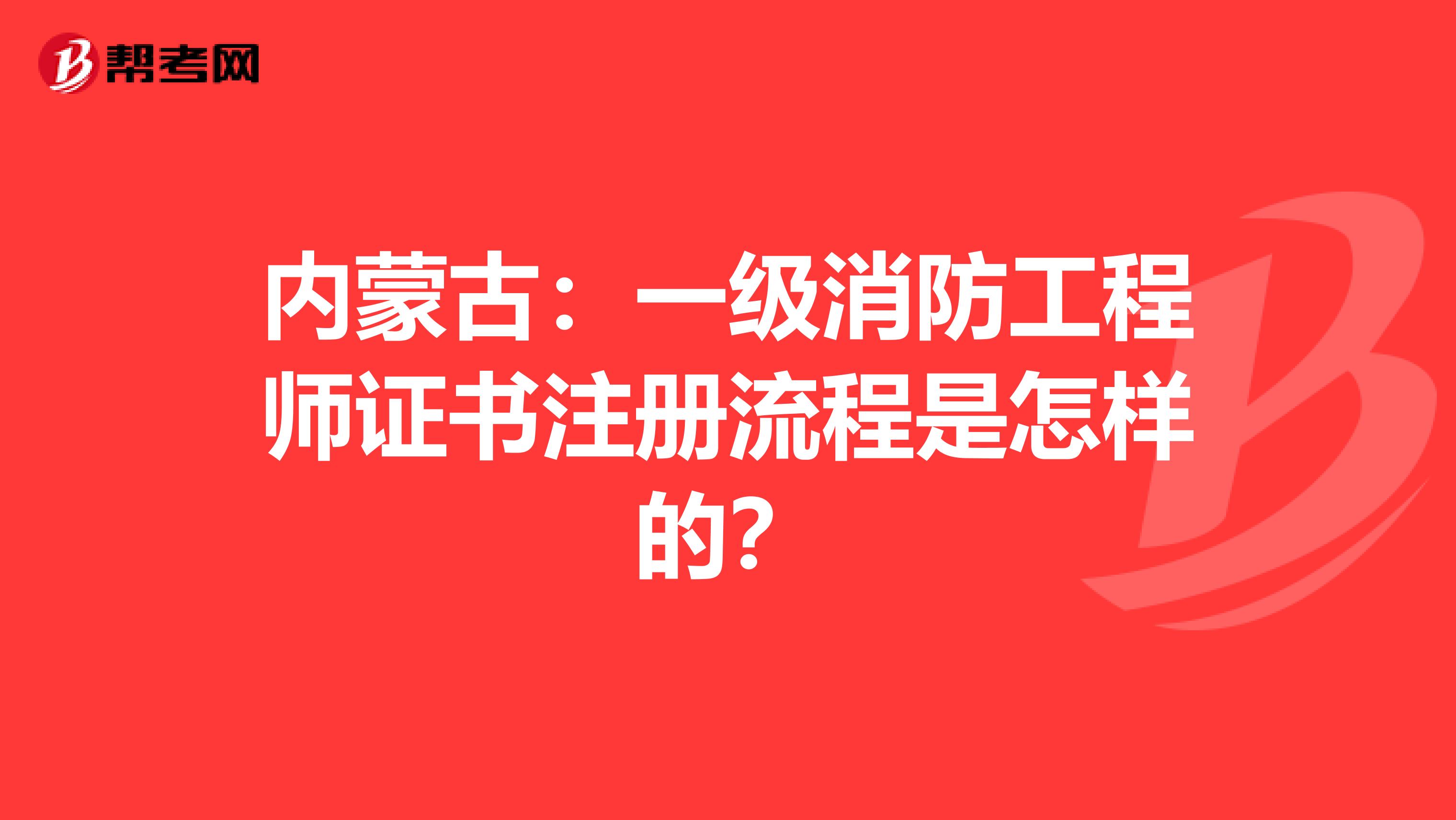 内蒙古：一级消防工程师证书注册流程是怎样的？