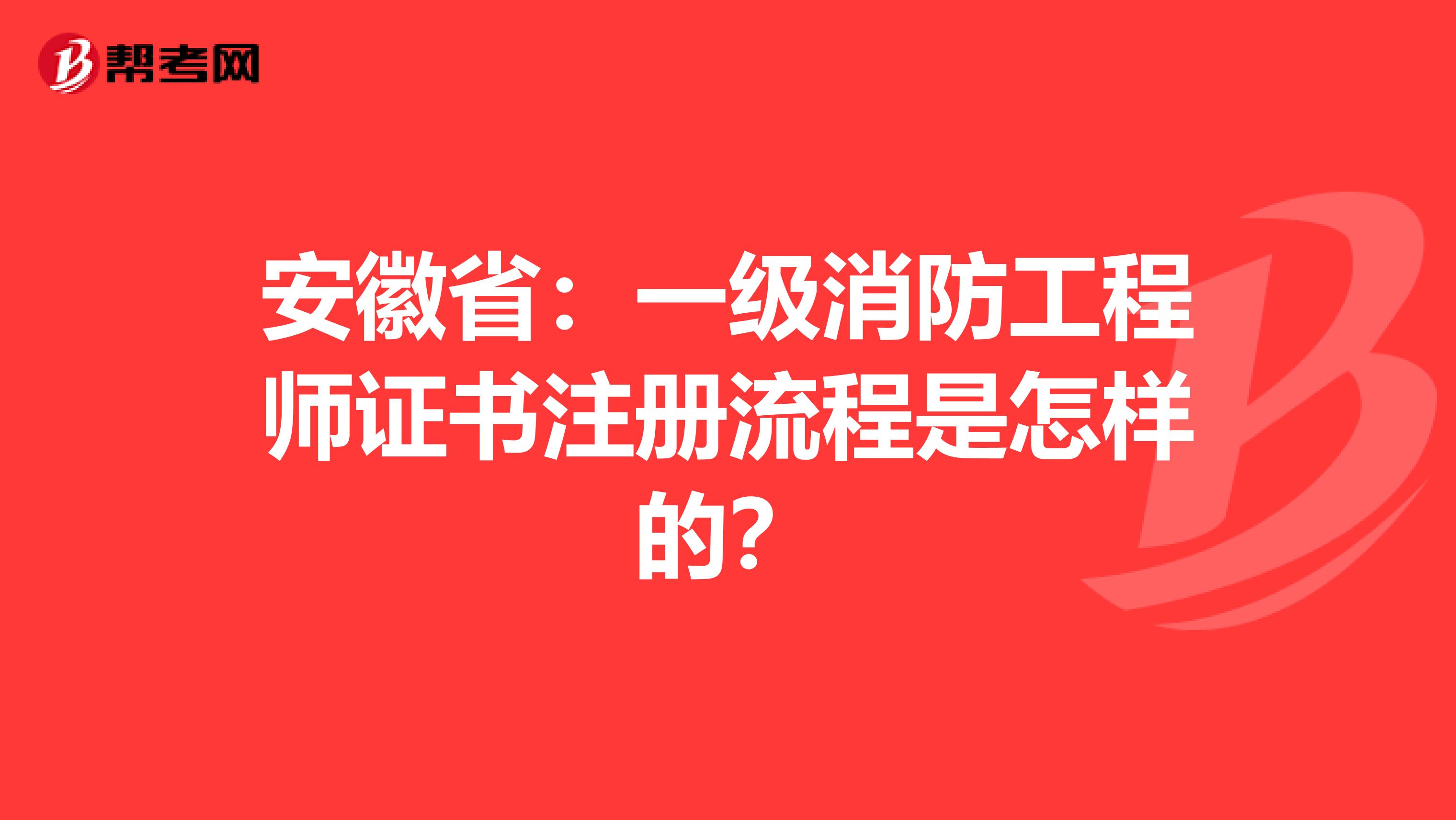 安徽省：一级消防工程师证书注册流程是怎样的？