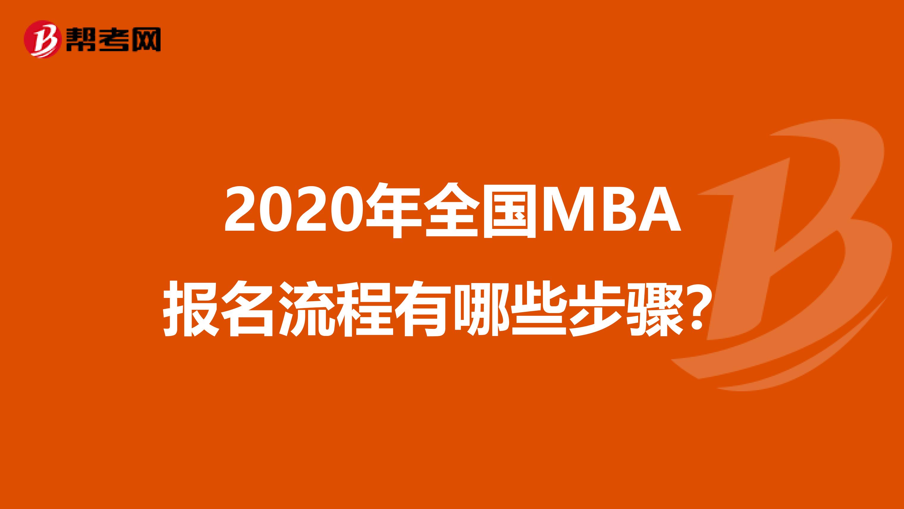 2020年全國MBA報名流程有哪些步驟？