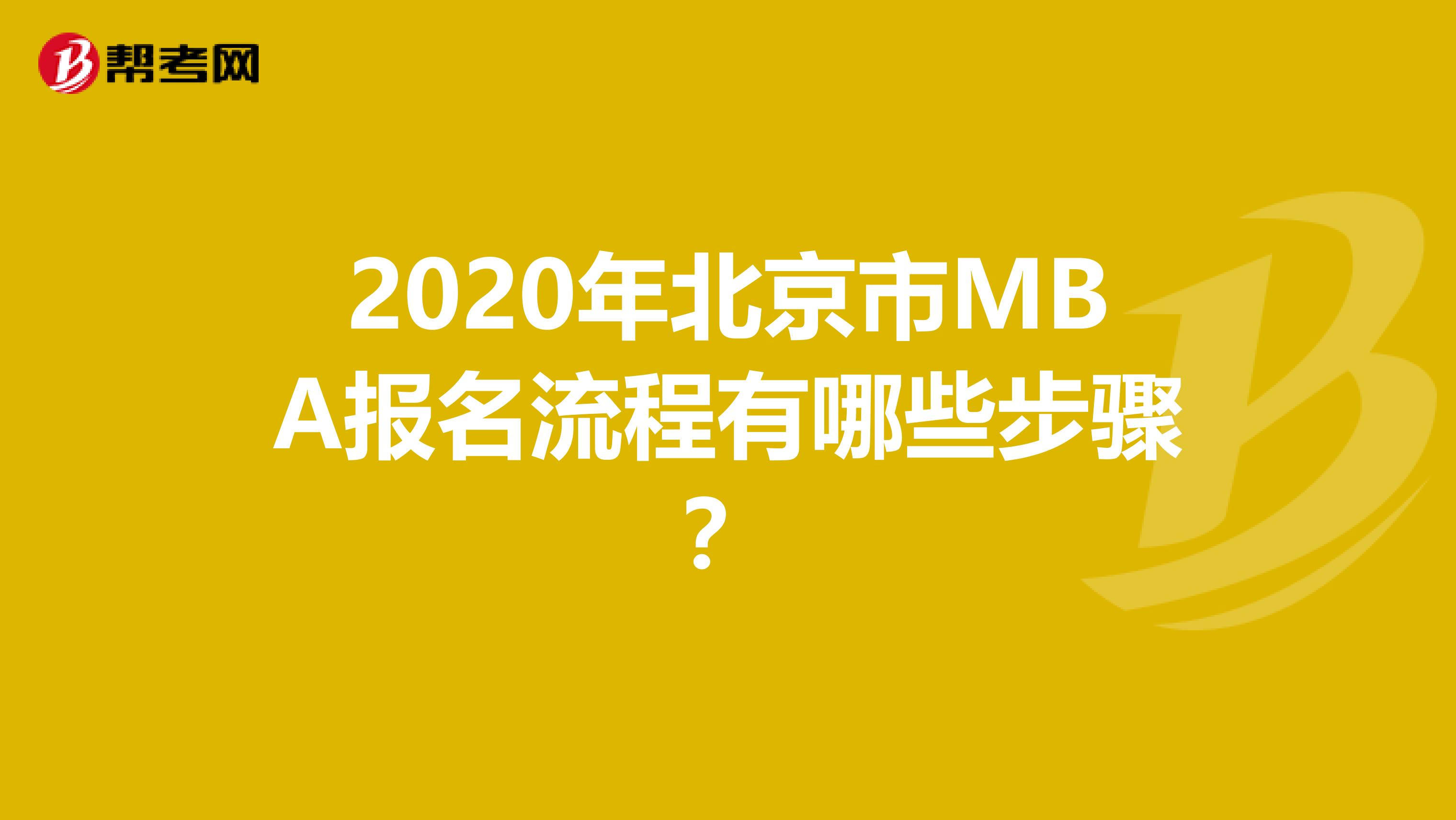 2020年北京市MBA报名流程有哪些步骤？