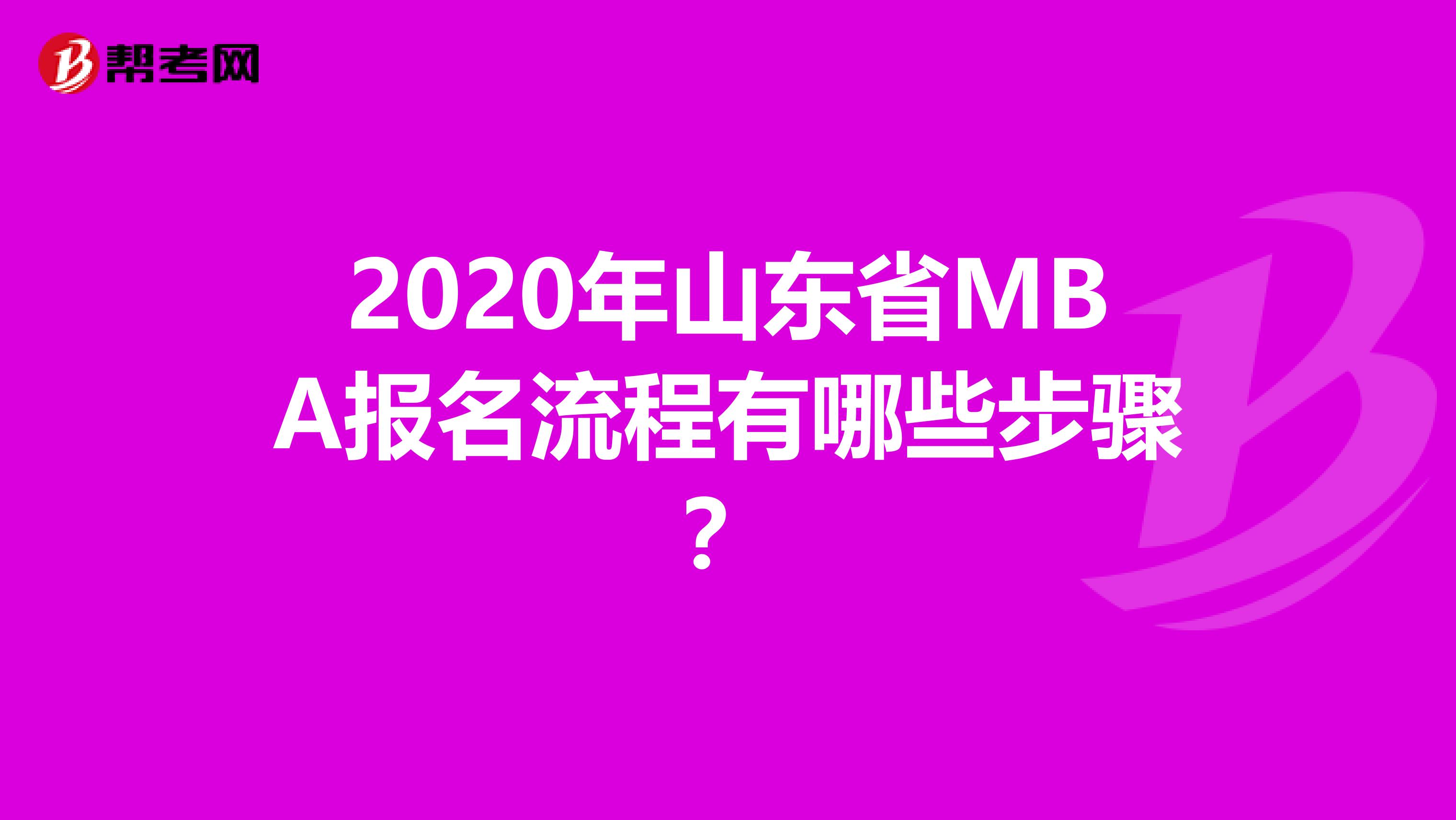 2020年山东省MBA报名流程有哪些步骤？