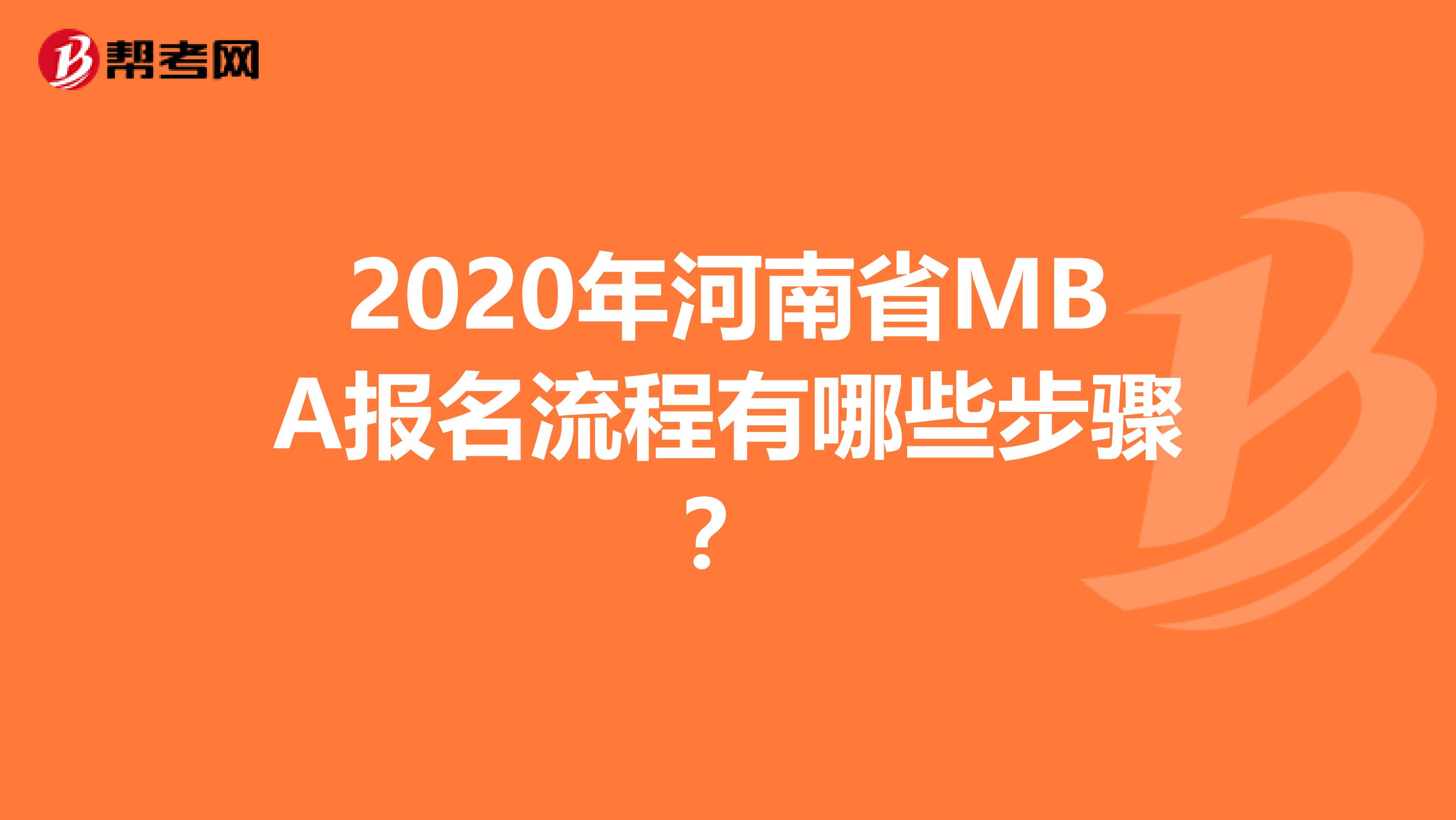 2020年河南省MBA报名流程有哪些步骤？