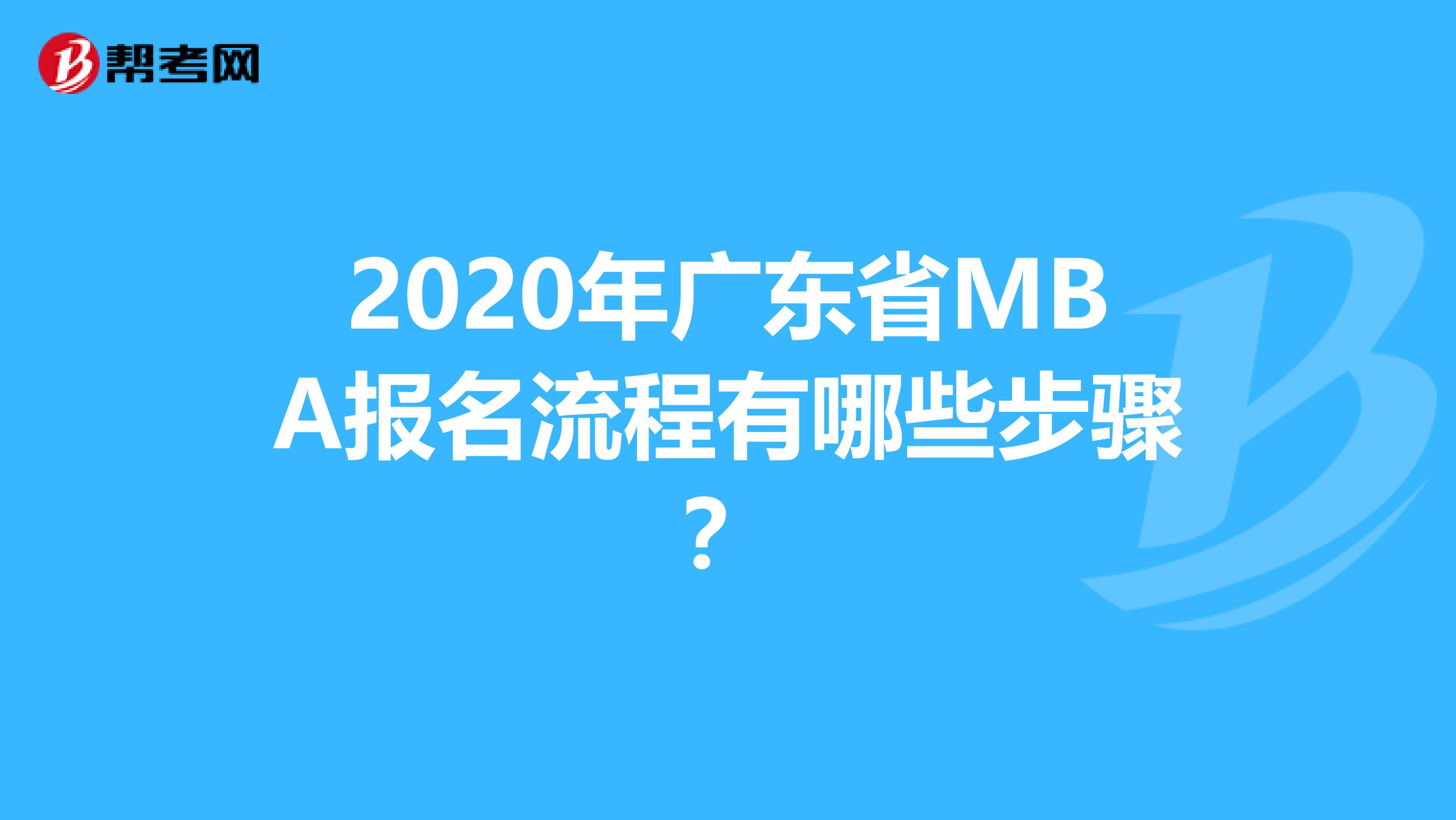 2020年广东省MBA报名流程有哪些步骤？