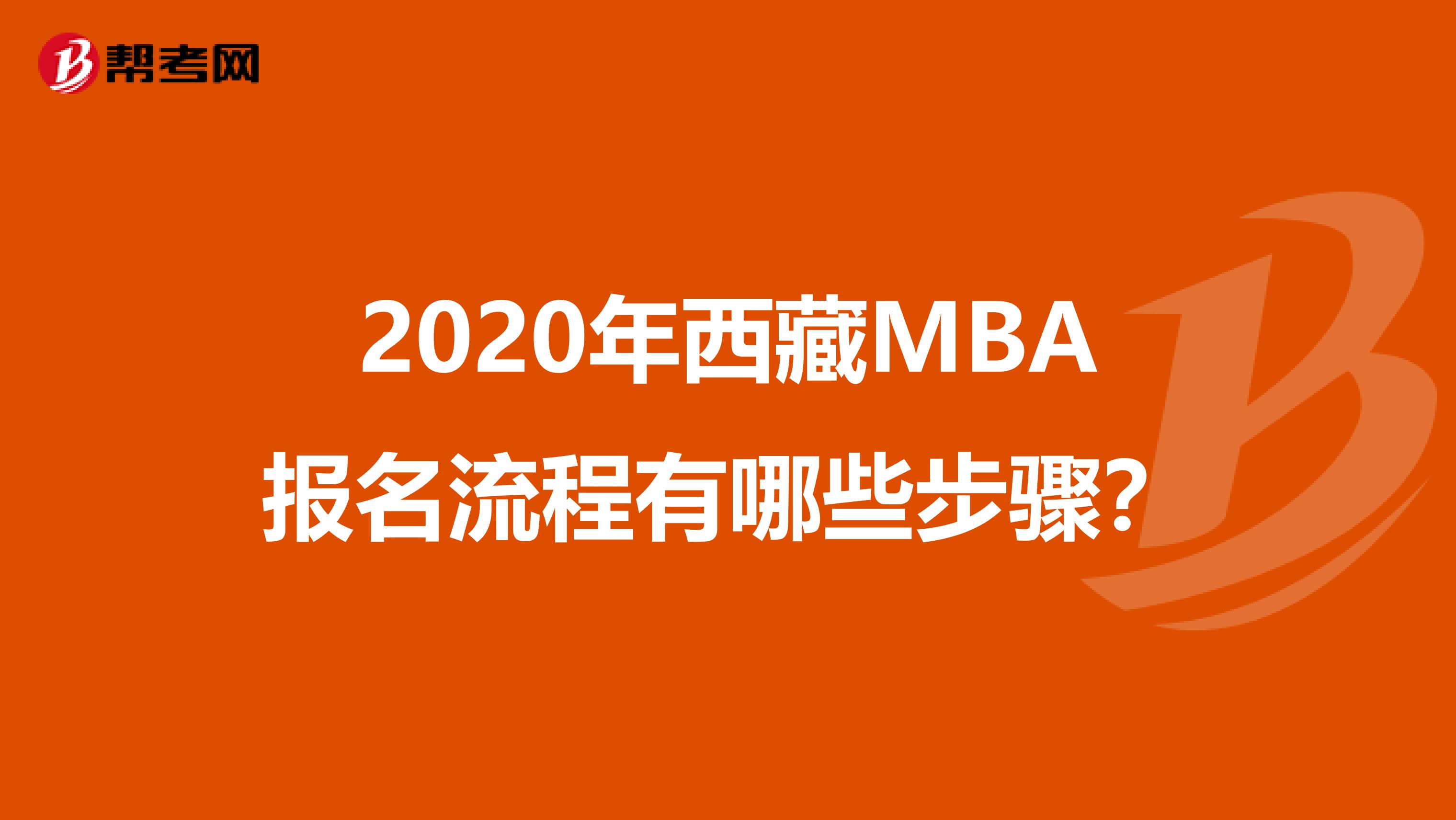 2020年西藏MBA报名流程有哪些步骤？