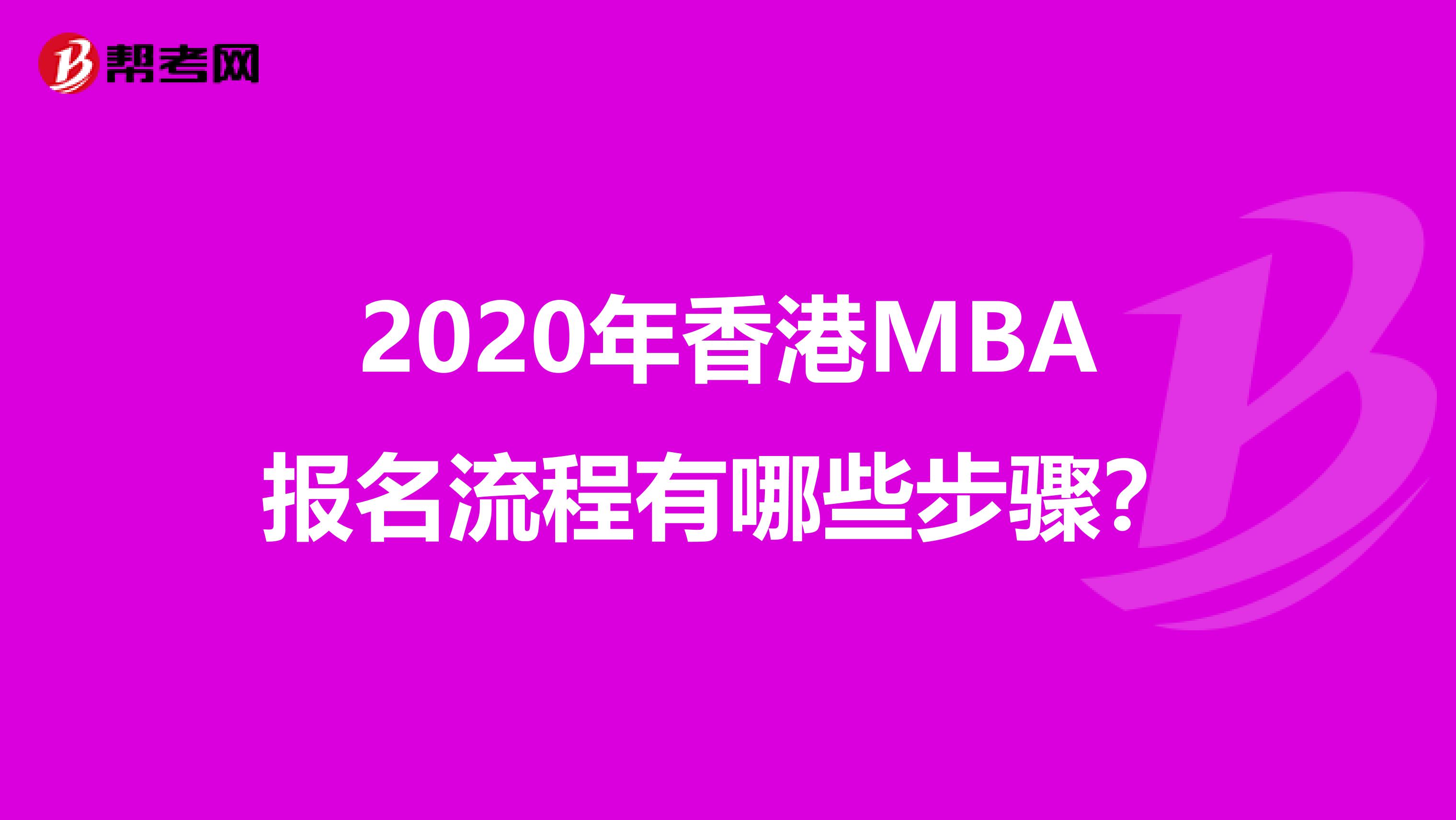 2020年香港MBA报名流程有哪些步骤？