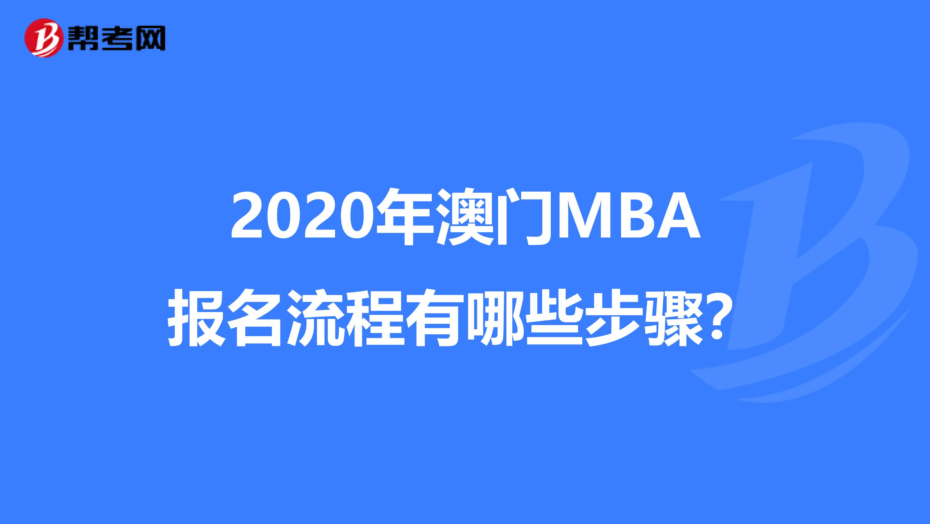 2020年澳门MBA报名流程有哪些步骤？