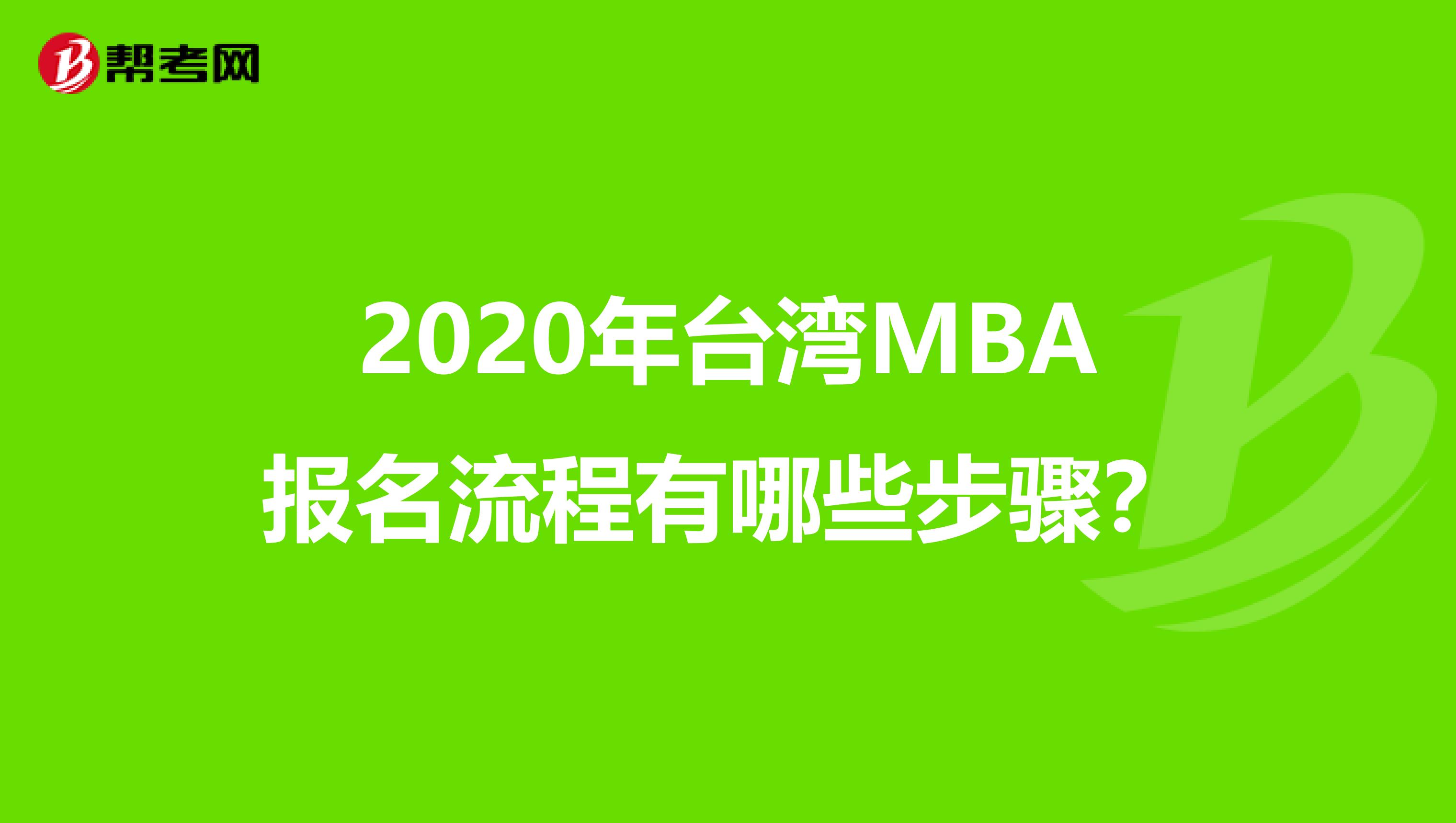 2020年台湾MBA报名流程有哪些步骤？