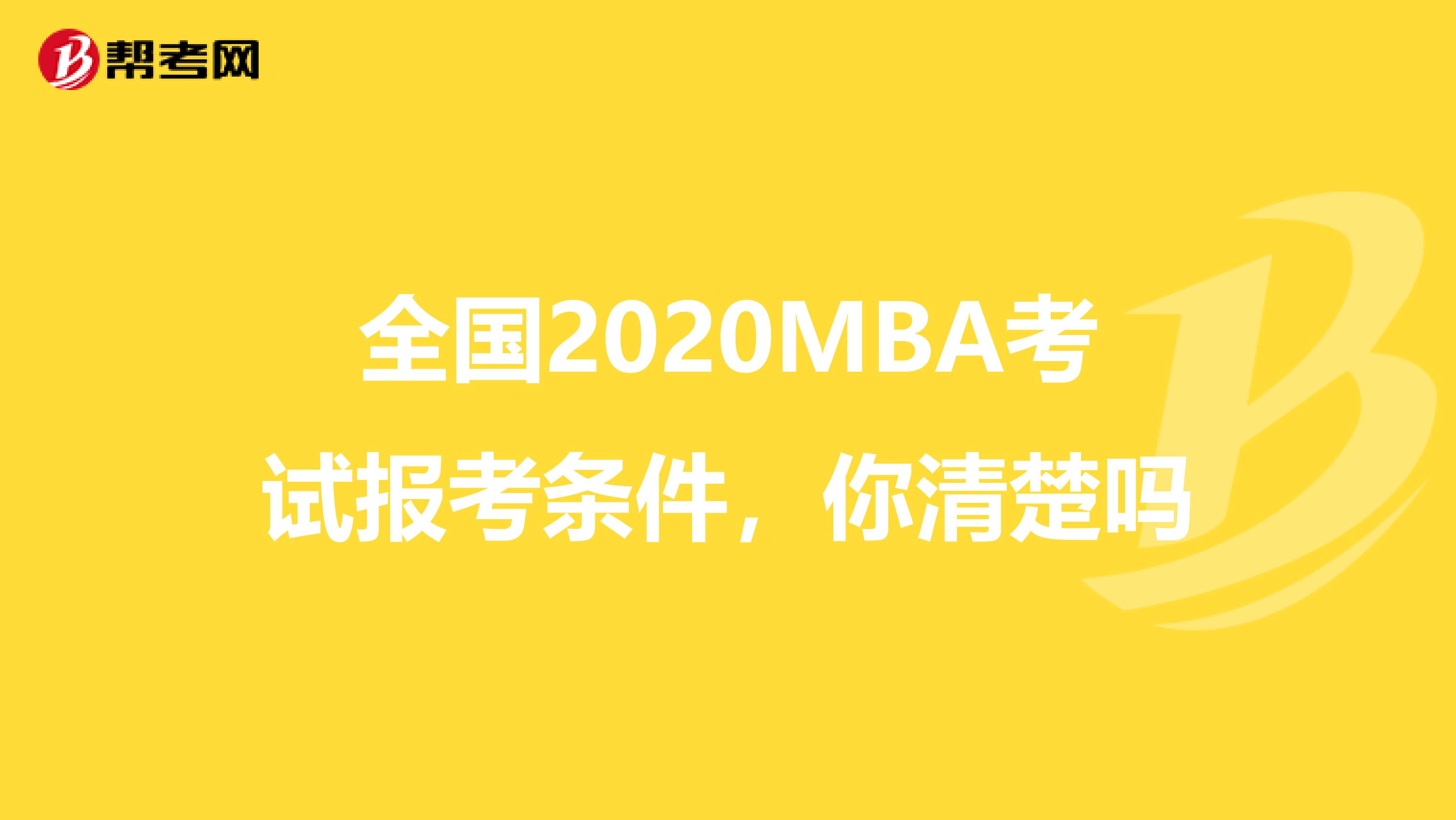 全国2020MBA考试报考条件，你清楚吗
