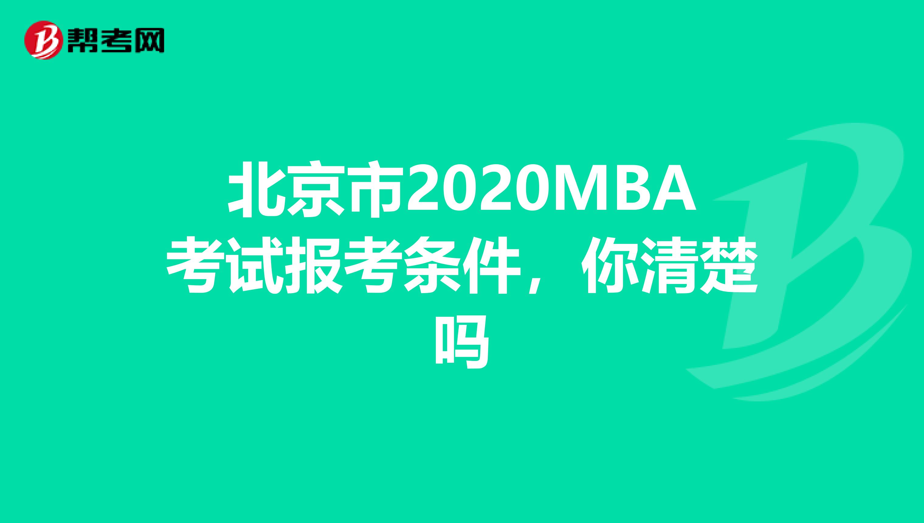 北京市2020MBA考试报考条件，你清楚吗