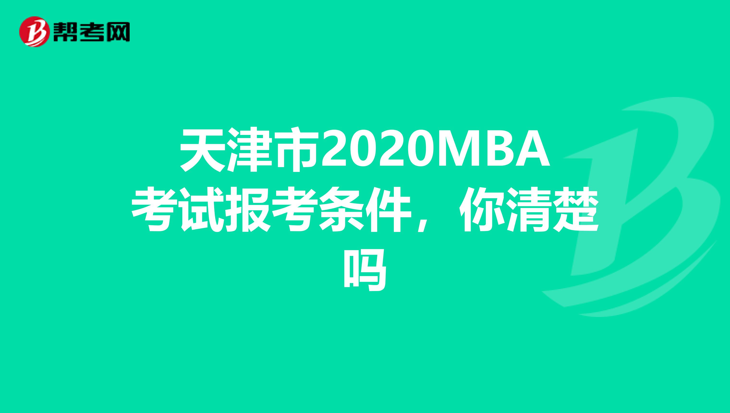 天津市2020MBA考试报考条件，你清楚吗