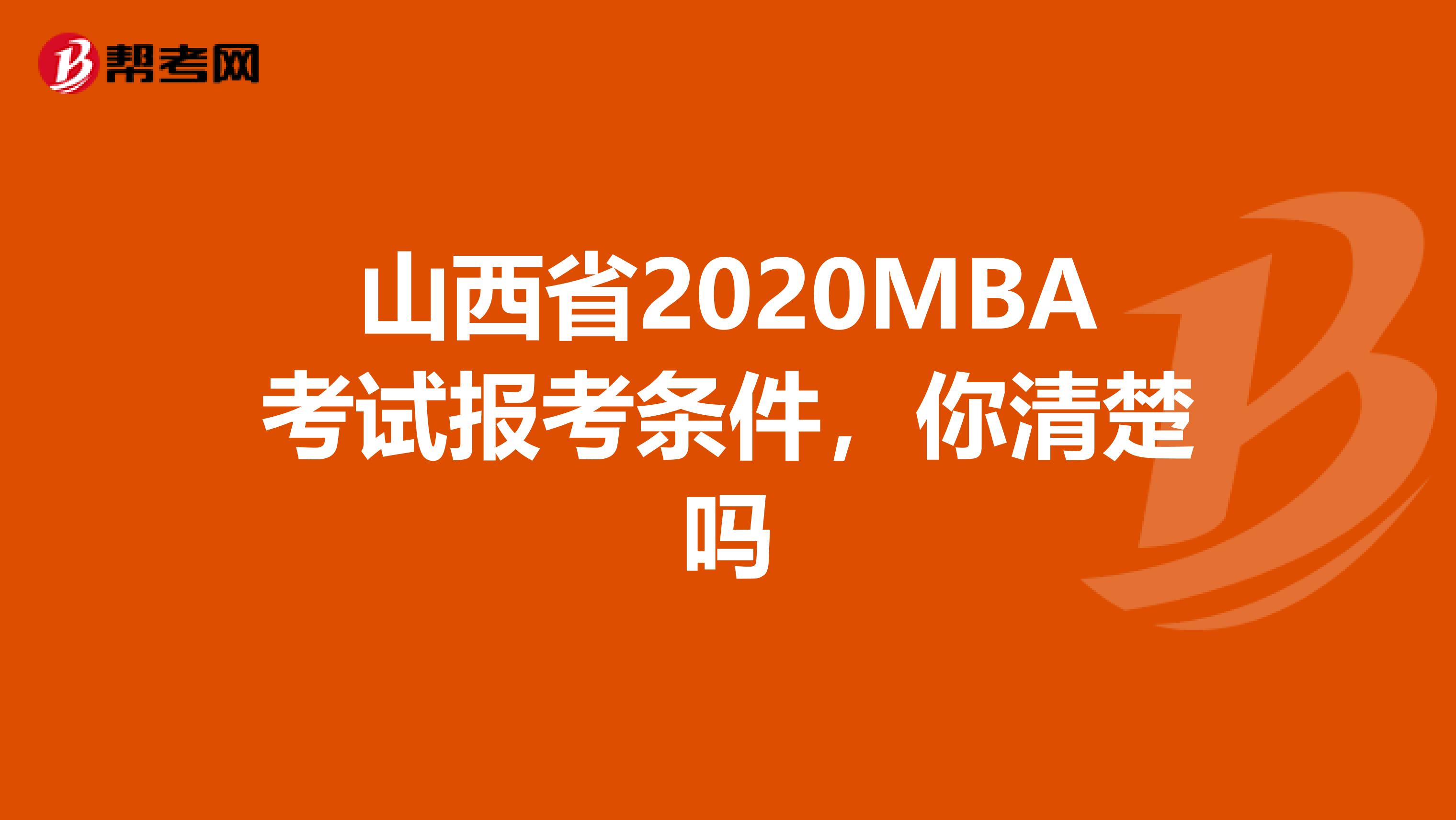 山西省2020MBA考试报考条件，你清楚吗