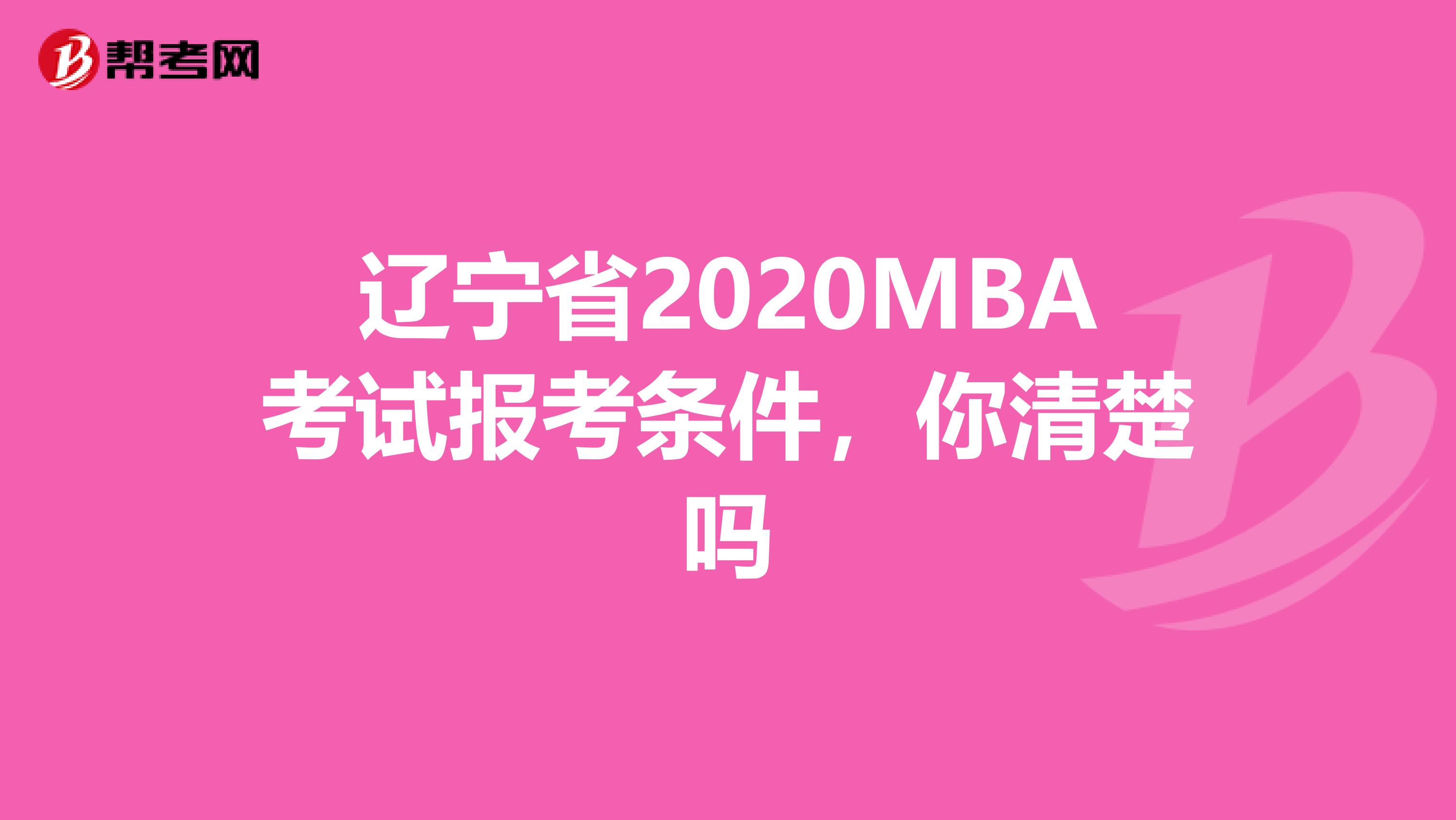 辽宁省2020MBA考试报考条件，你清楚吗