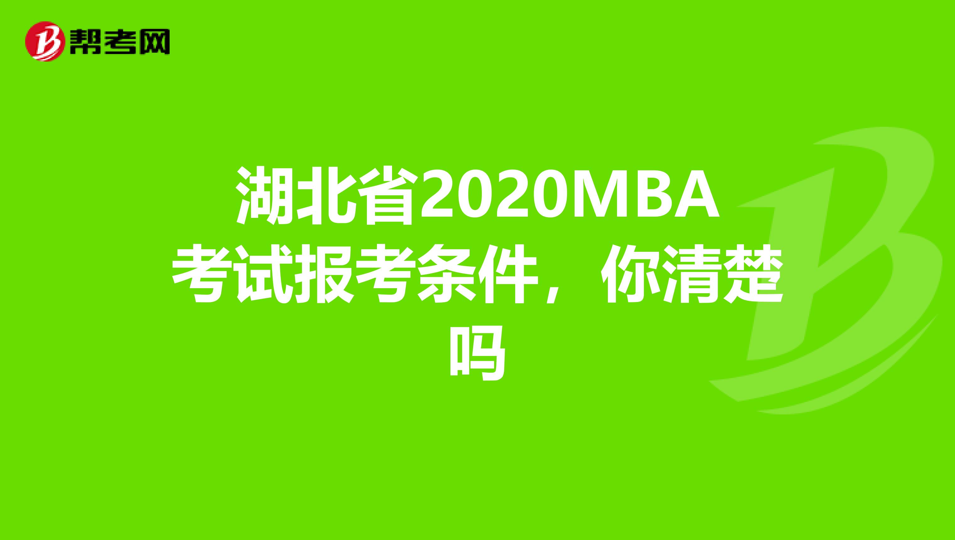 湖北省2020MBA考试报考条件，你清楚吗