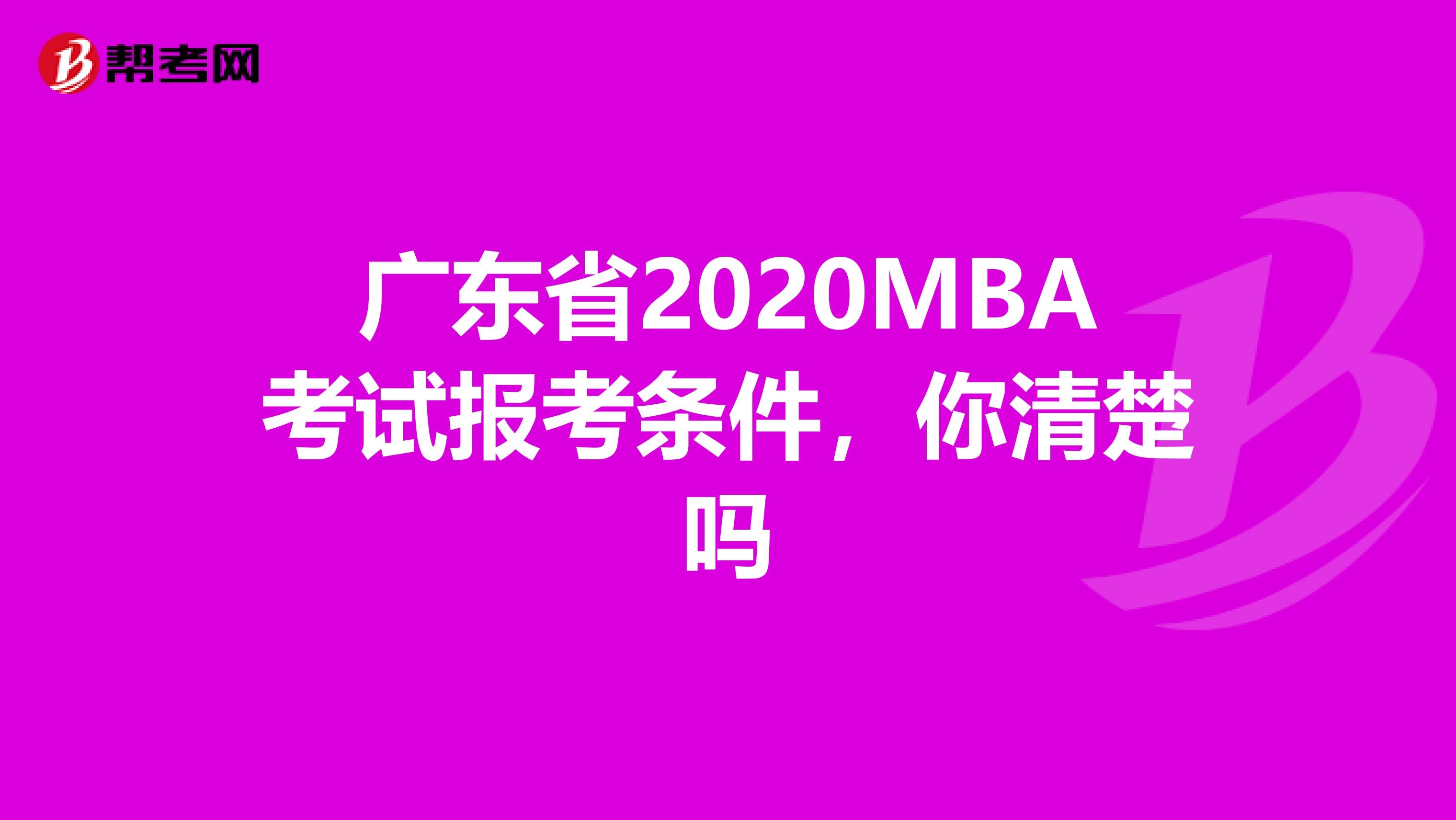 广东省2020MBA考试报考条件，你清楚吗