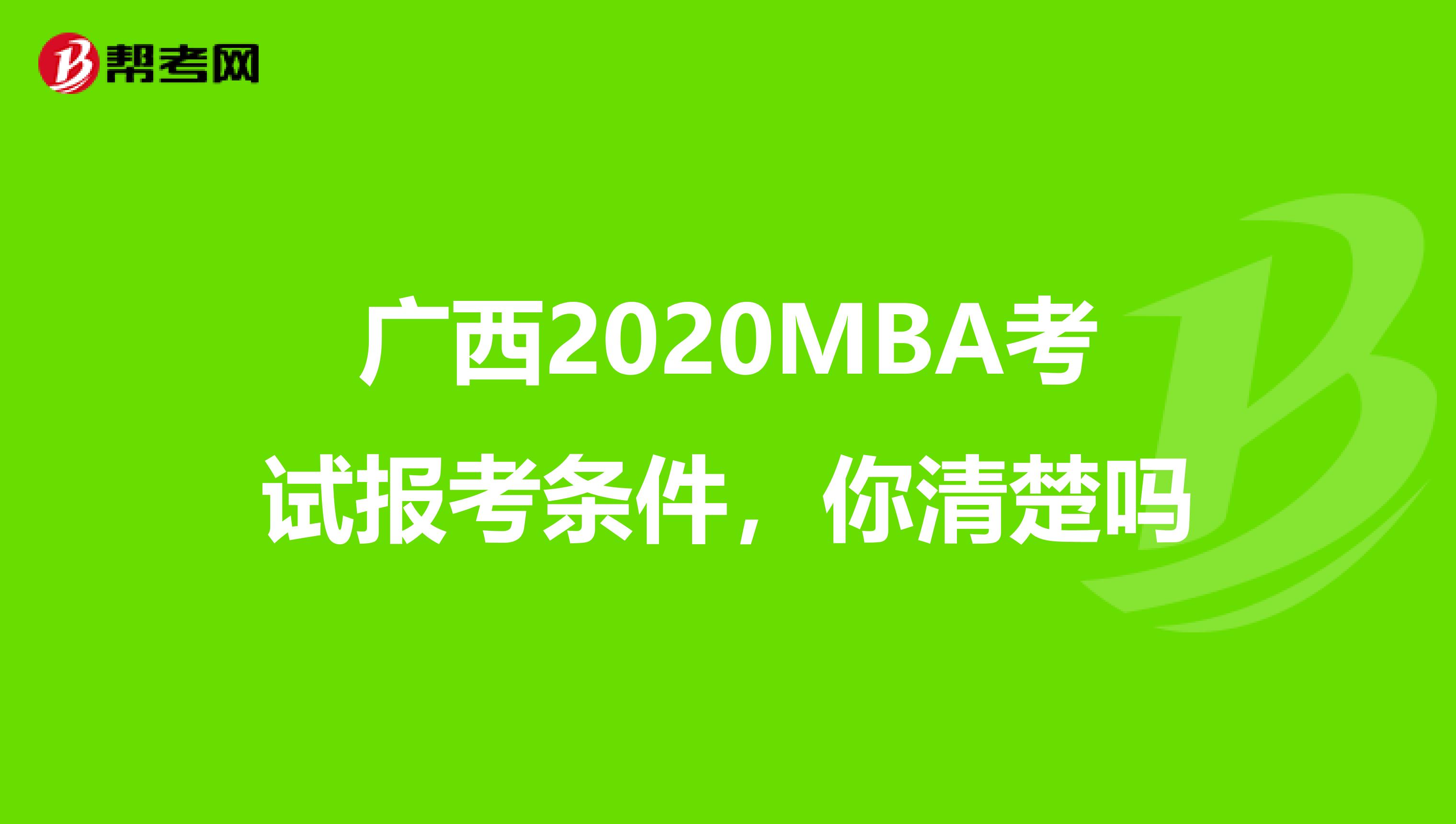 广西2020MBA考试报考条件，你清楚吗