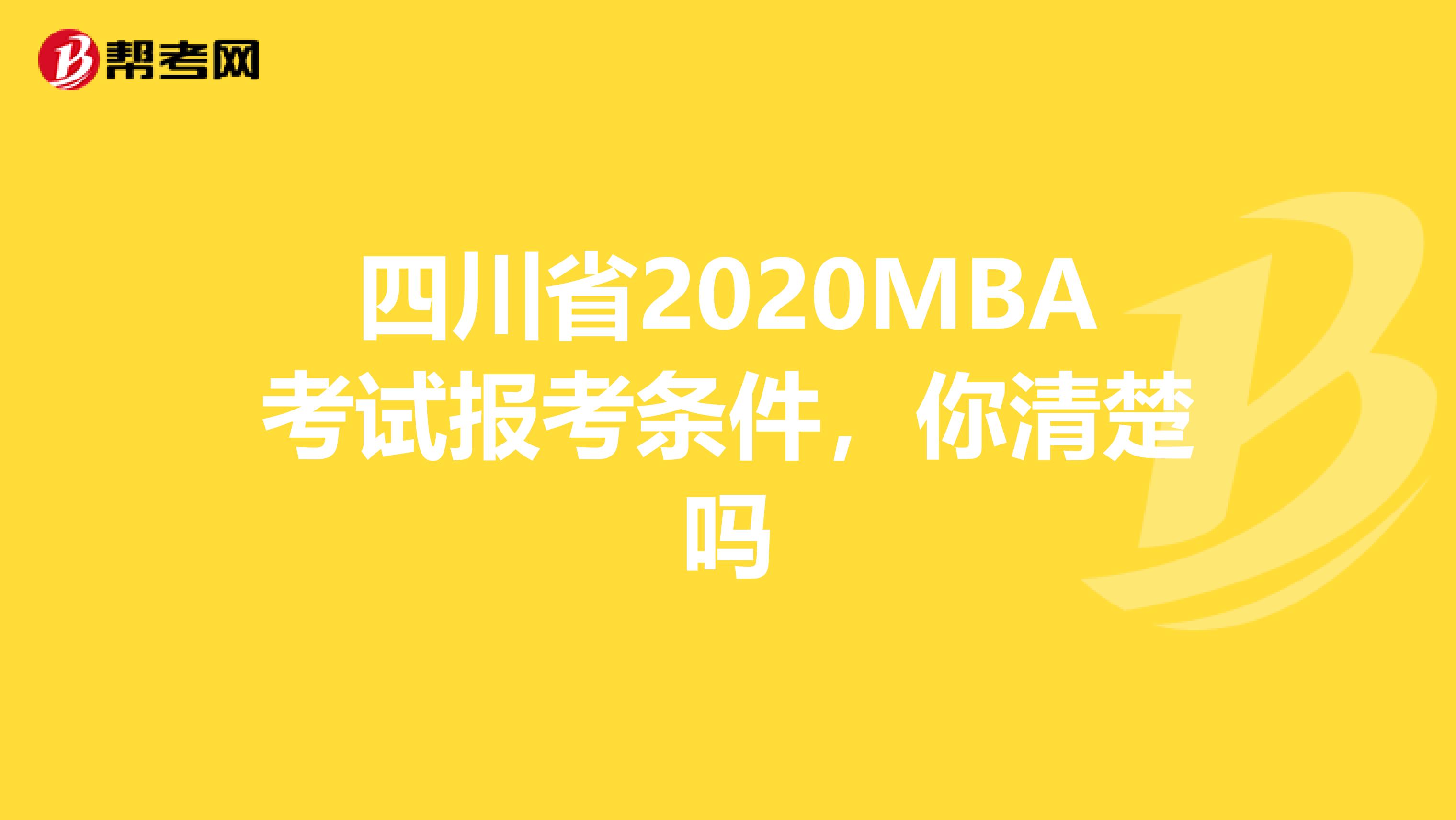 四川省2020MBA考试报考条件，你清楚吗