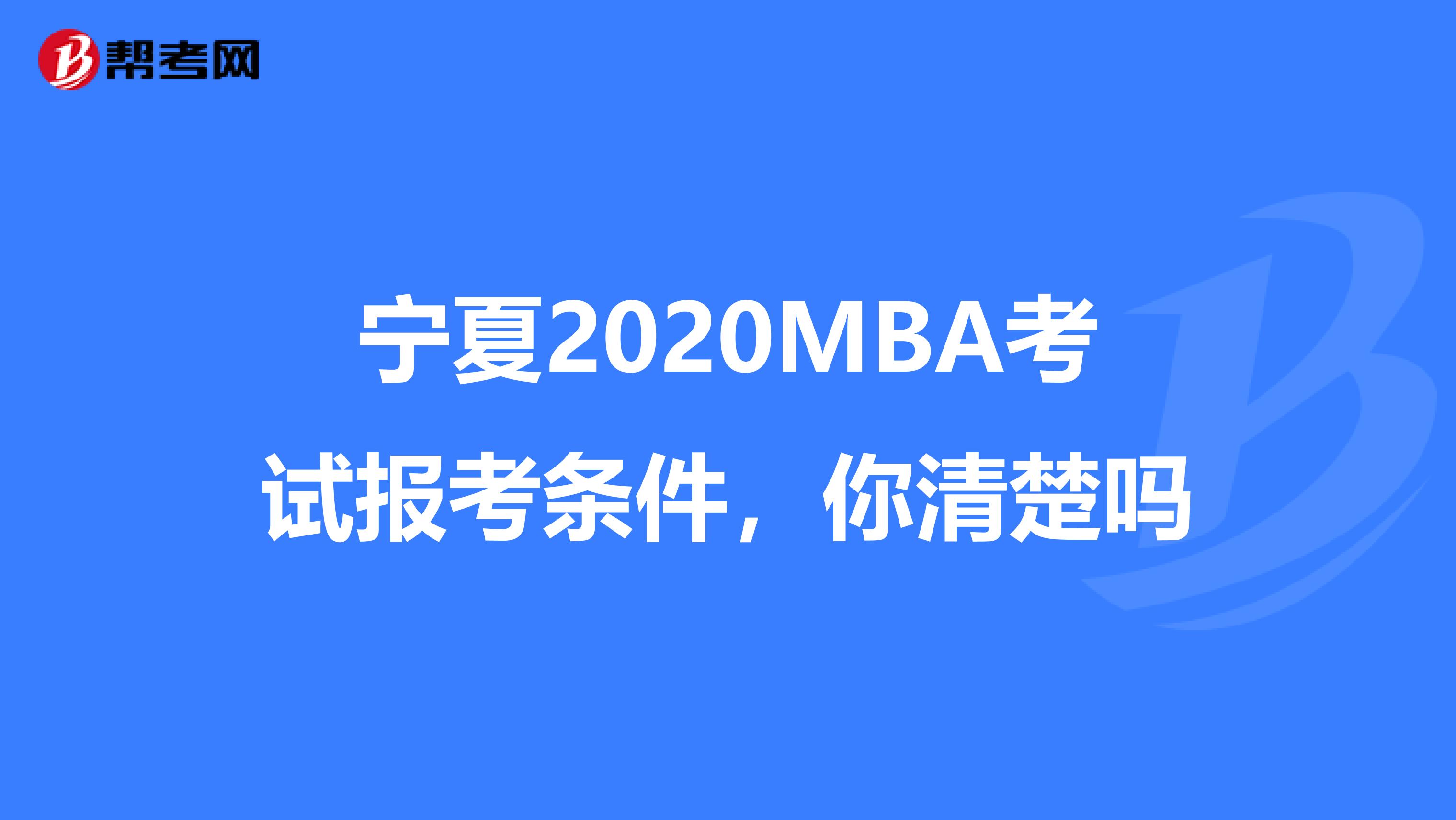 宁夏2020MBA考试报考条件，你清楚吗