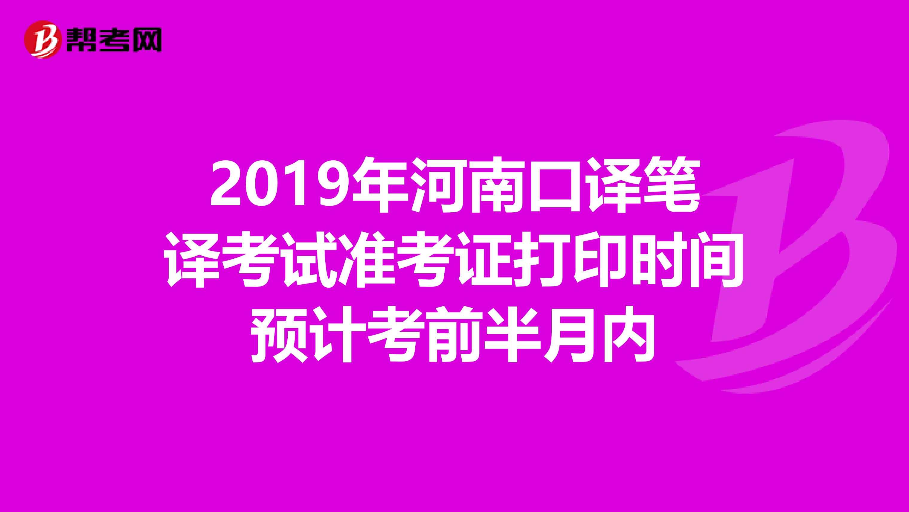 2019年河南口译笔译考试准考证打印时间预计考前半月内