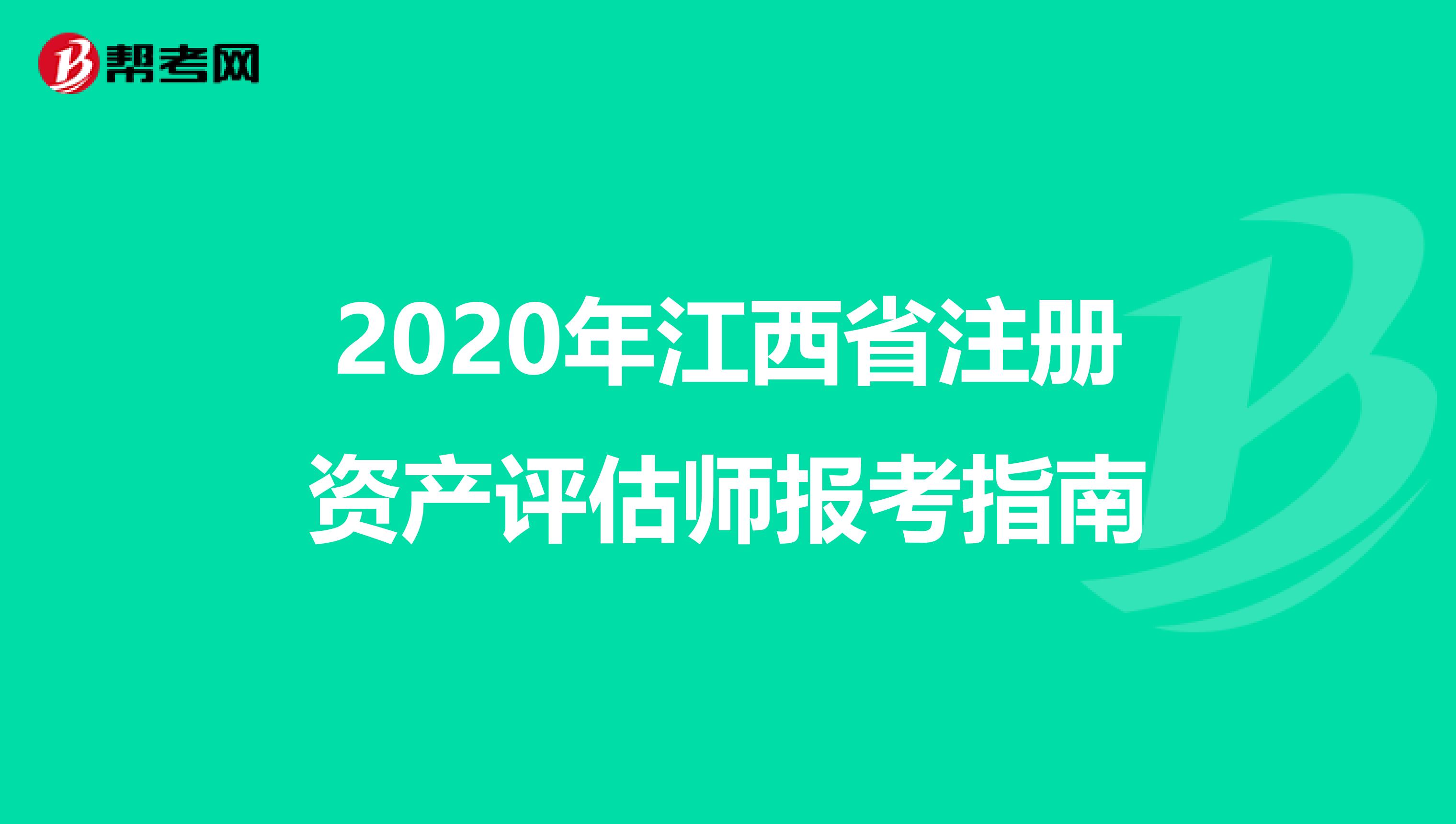 2020年江西省注冊資產評估師報考指南