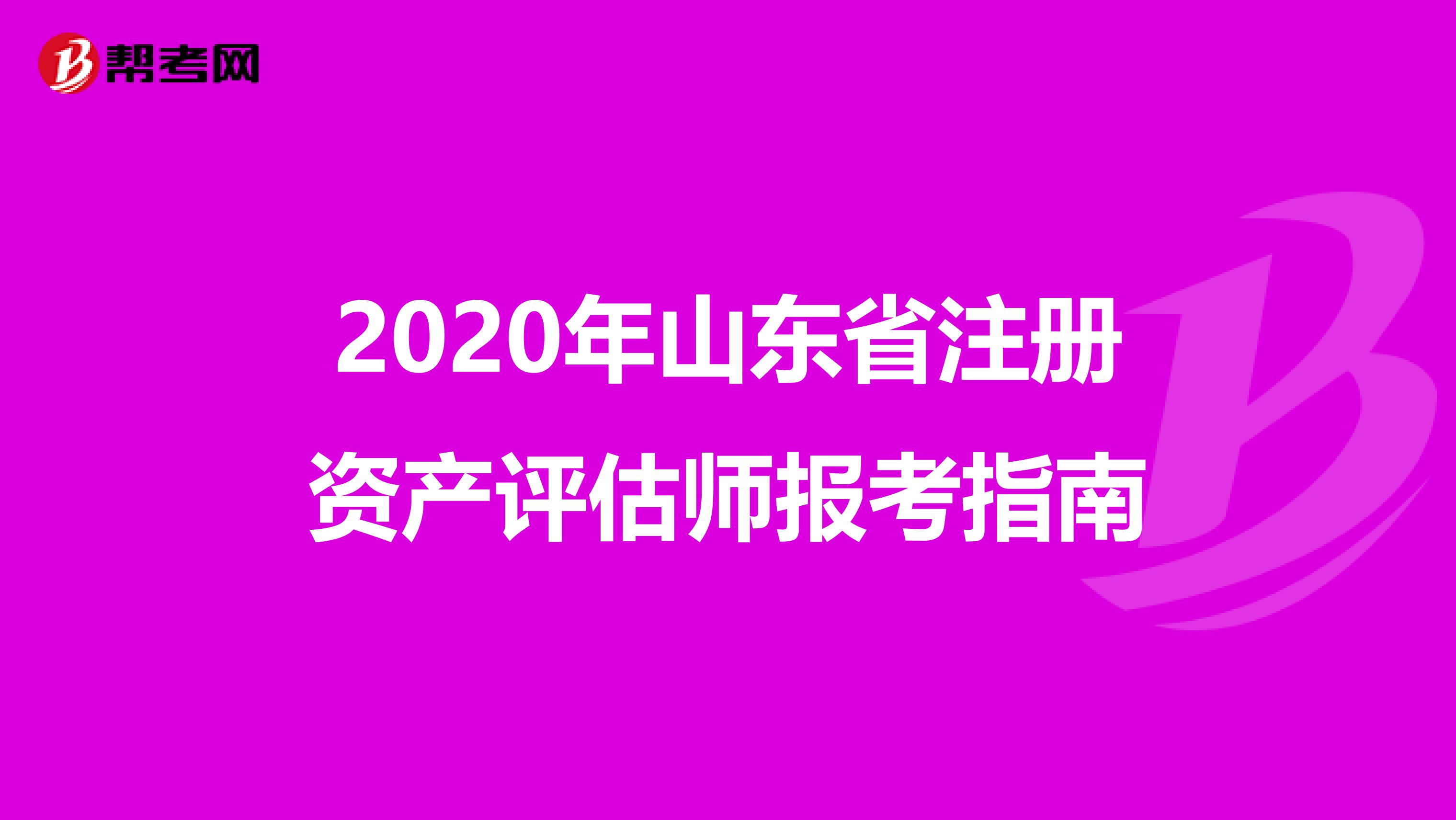 2020年山東省注冊(cè)資產(chǎn)評(píng)估師報(bào)考指南